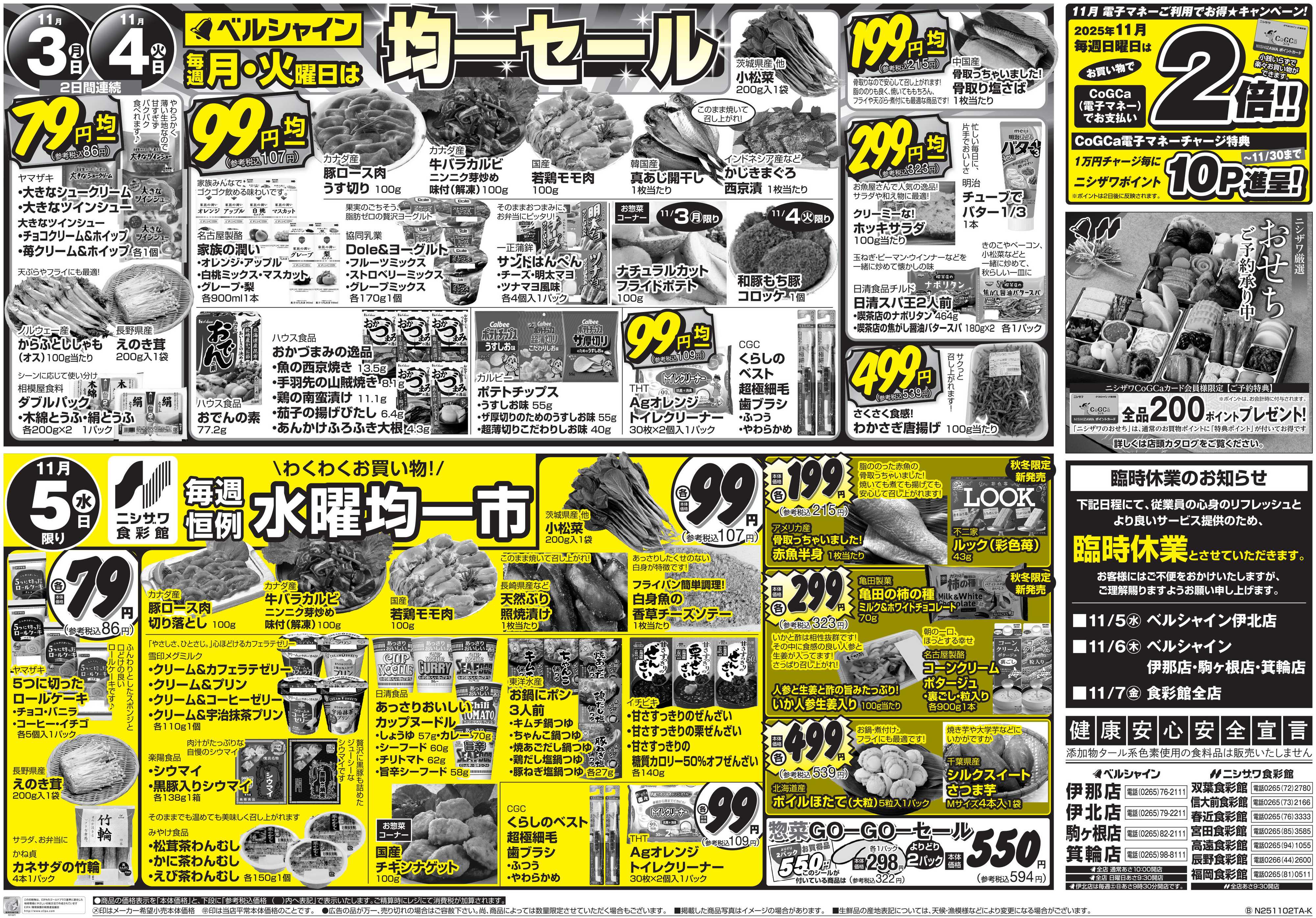 ニシザワ食彩館 BL月・火均一セール   食彩館水曜市