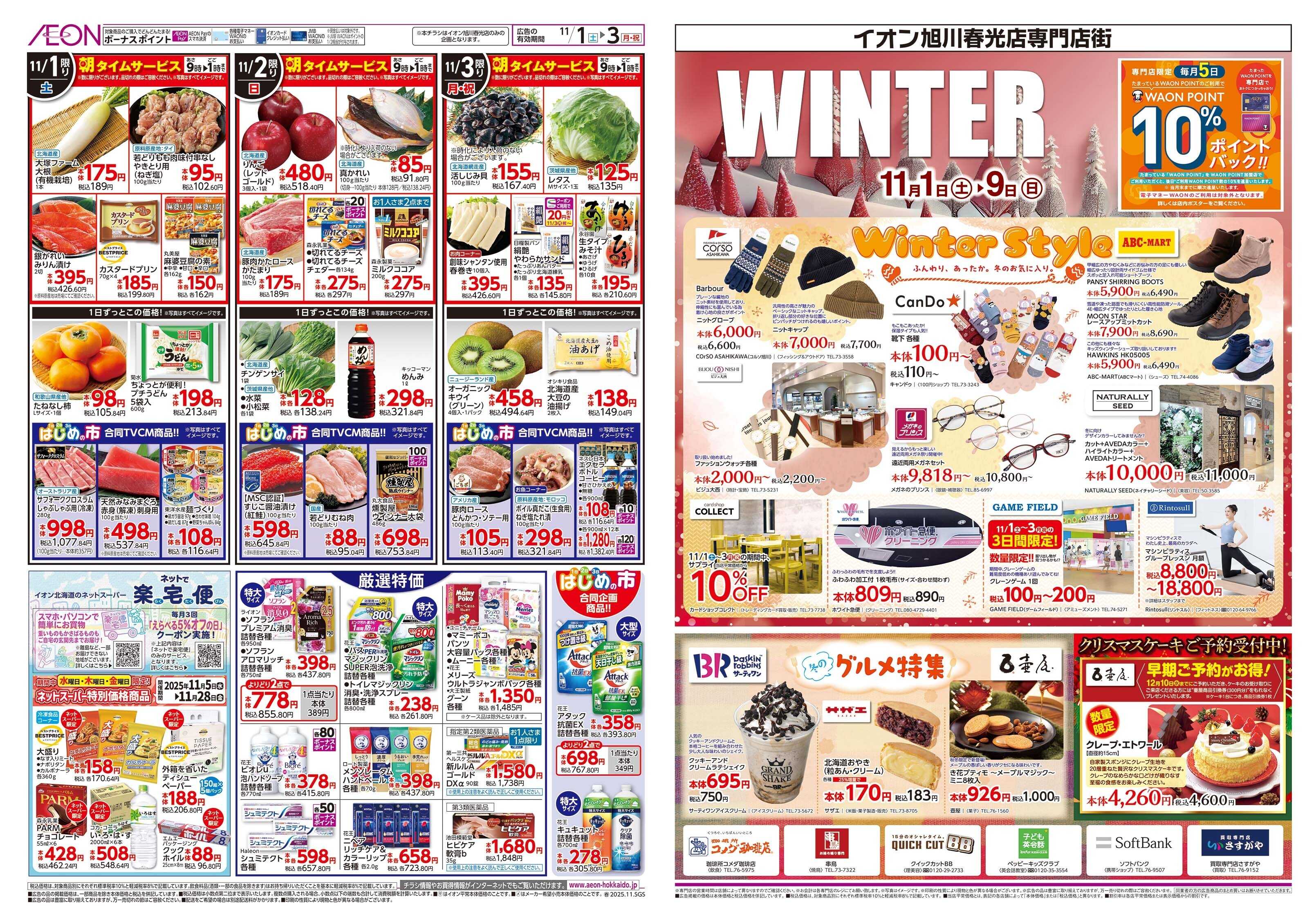 イオン北海道 一の市