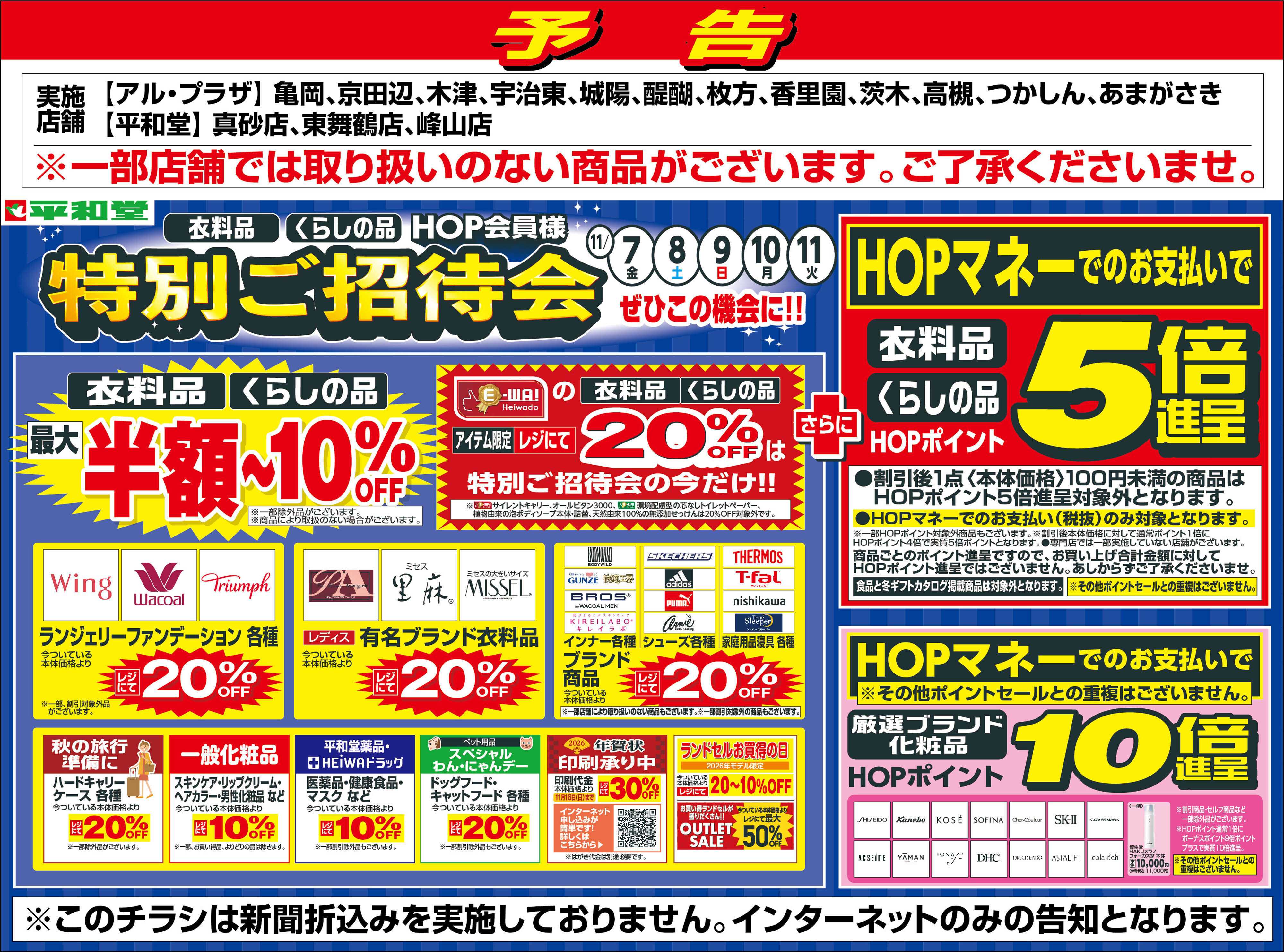 平和堂 WEB限定【予告】11/7（金）～特別ご招待会