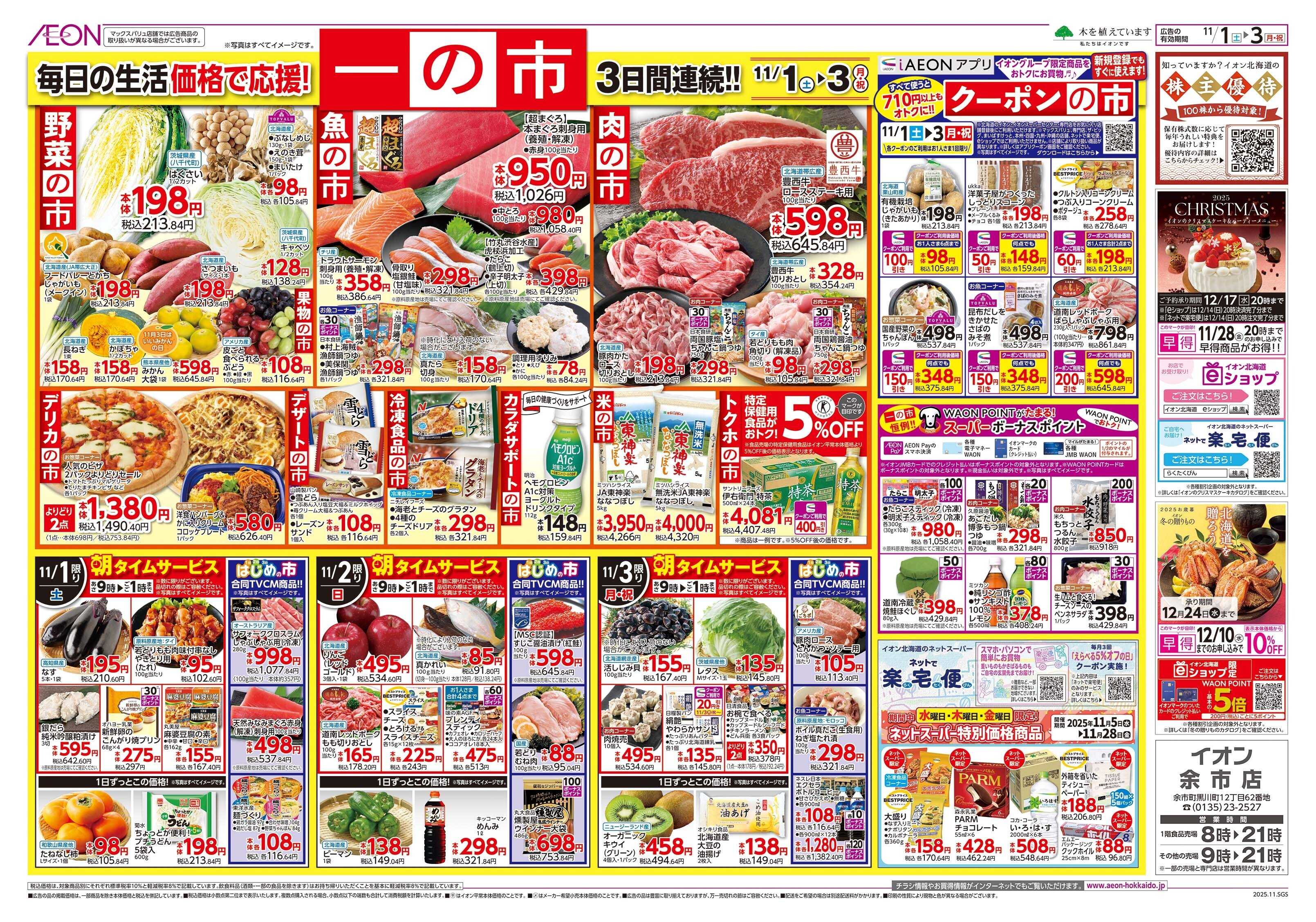 イオン北海道 一の市