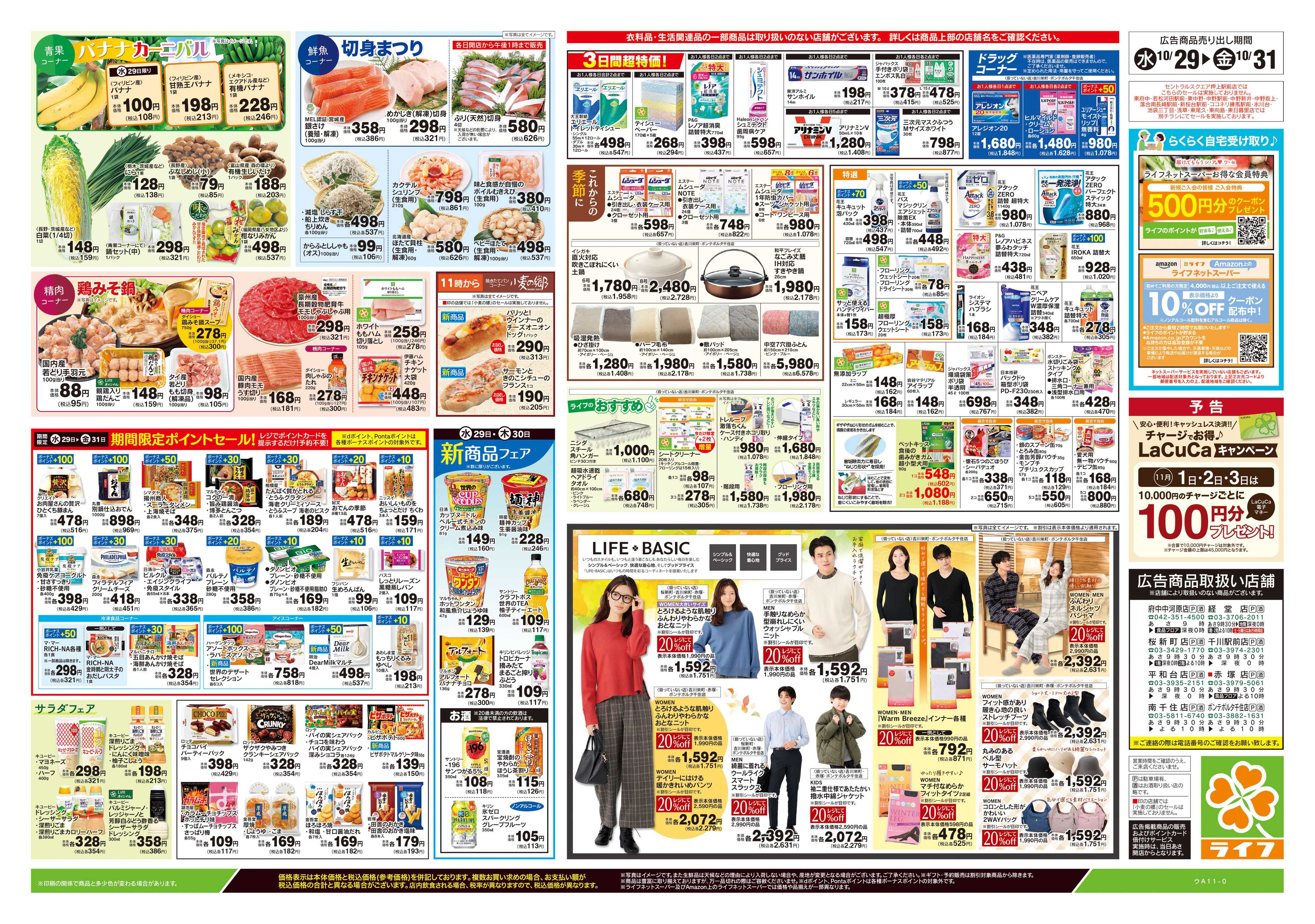 ライフ 10/29号　日替わりセール/ハロウィーン
