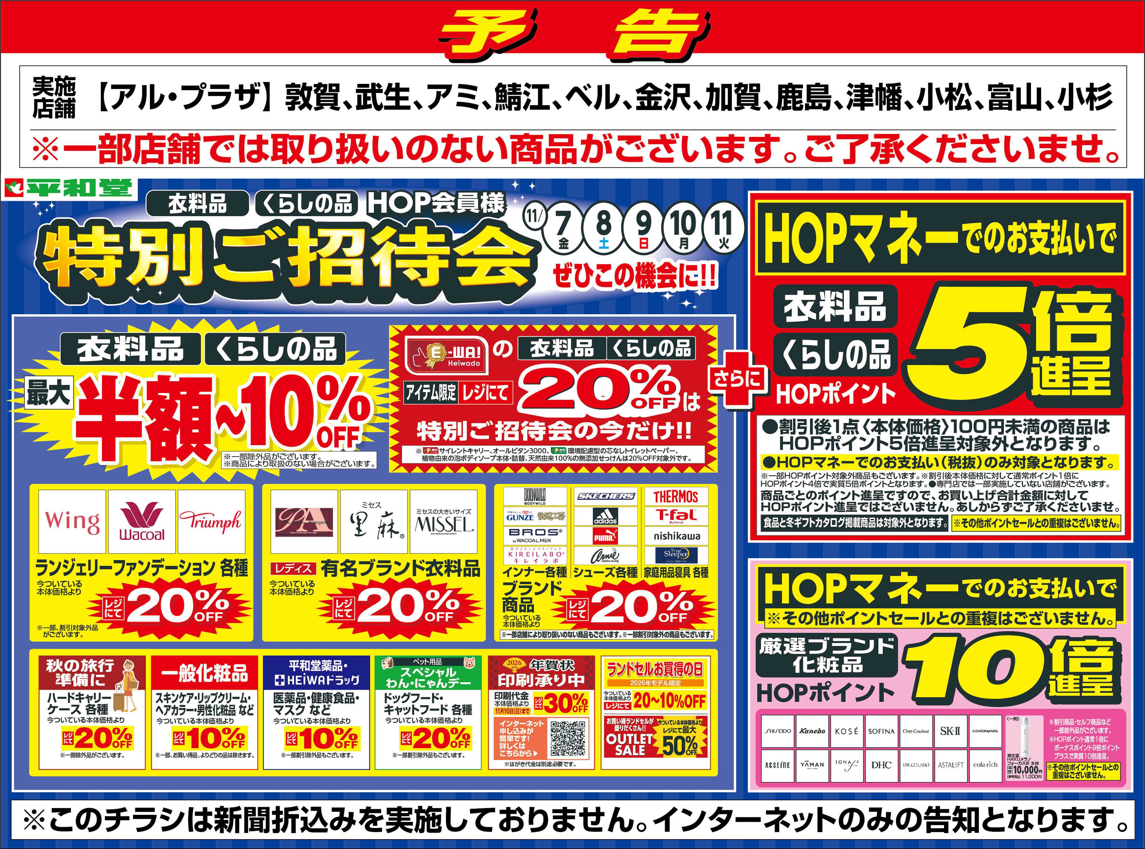 平和堂 WEB限定【予告】11/7（金）～特別ご招待会