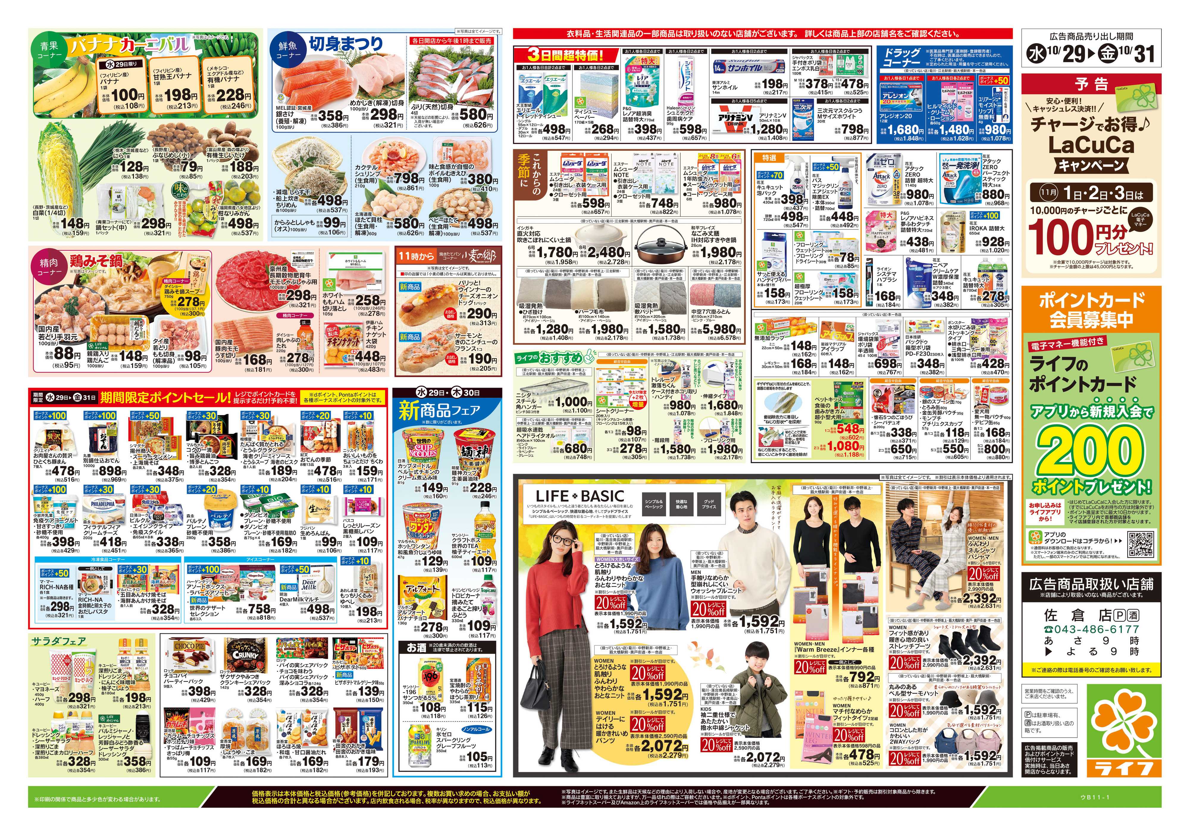ライフ 10/29号　日替わりセール/ハロウィーン