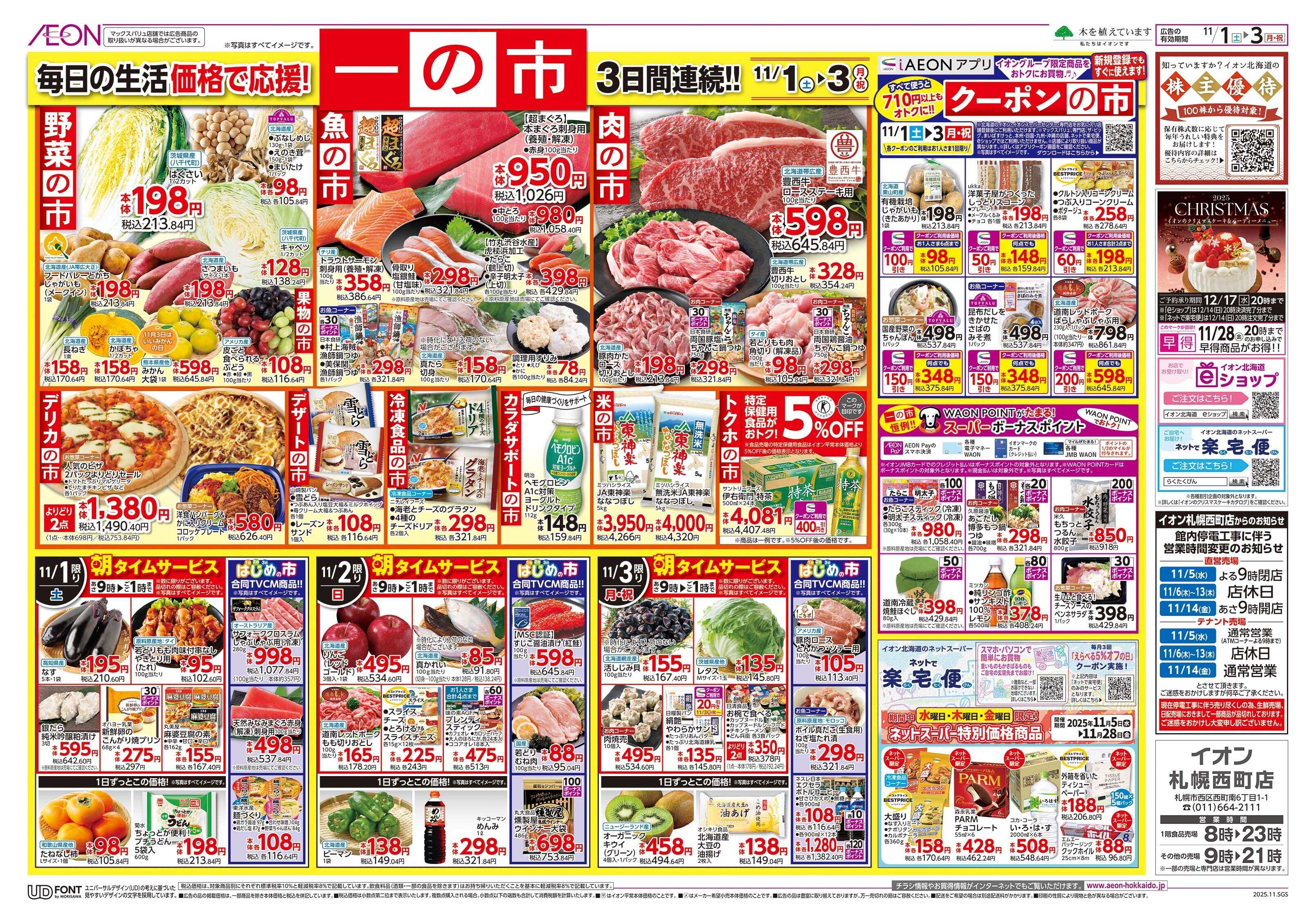 イオン北海道 一の市