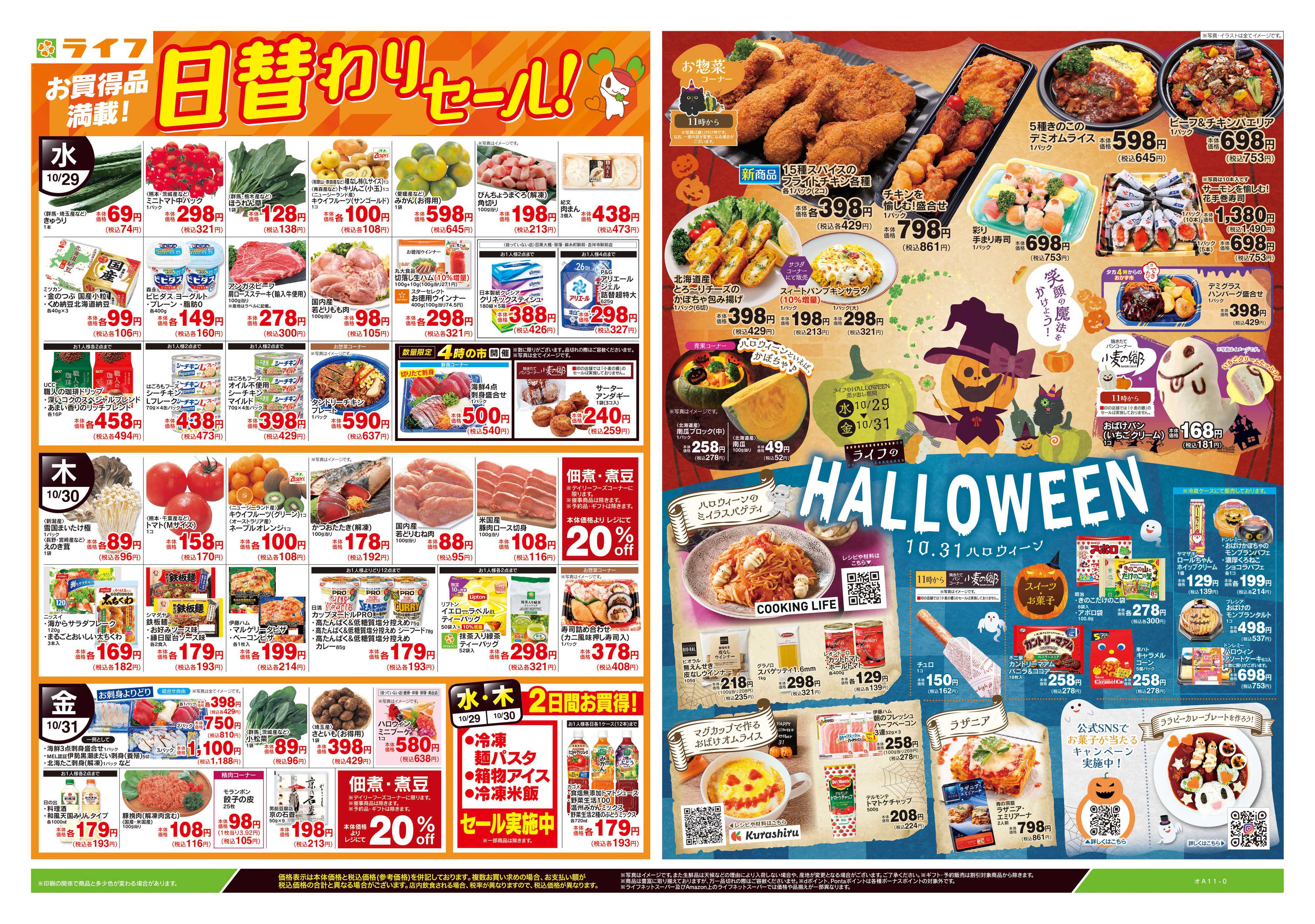 ライフ 10/29号　日替わりセール/ハロウィーン