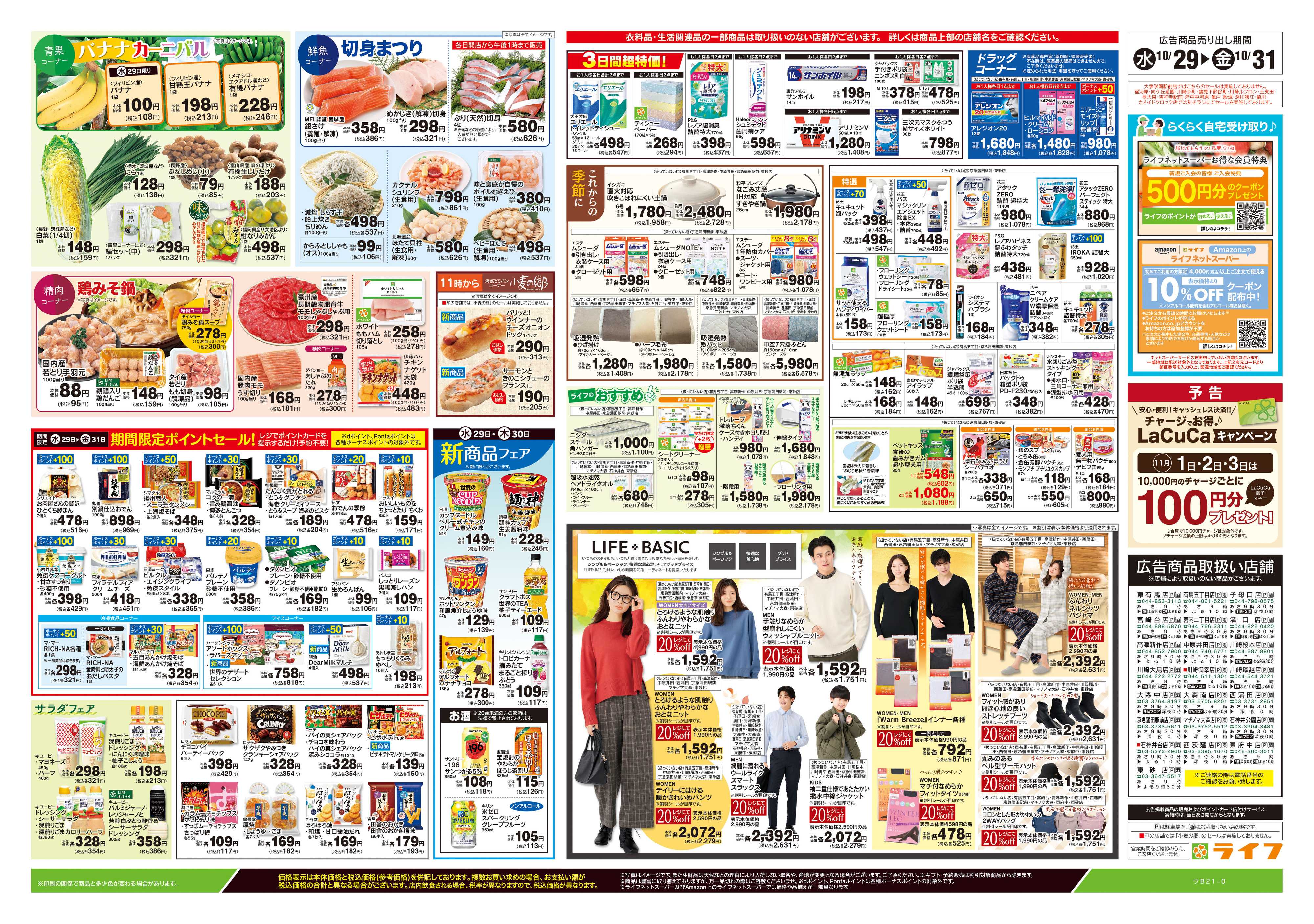 ライフ 10/29号　日替わりセール/ハロウィーン