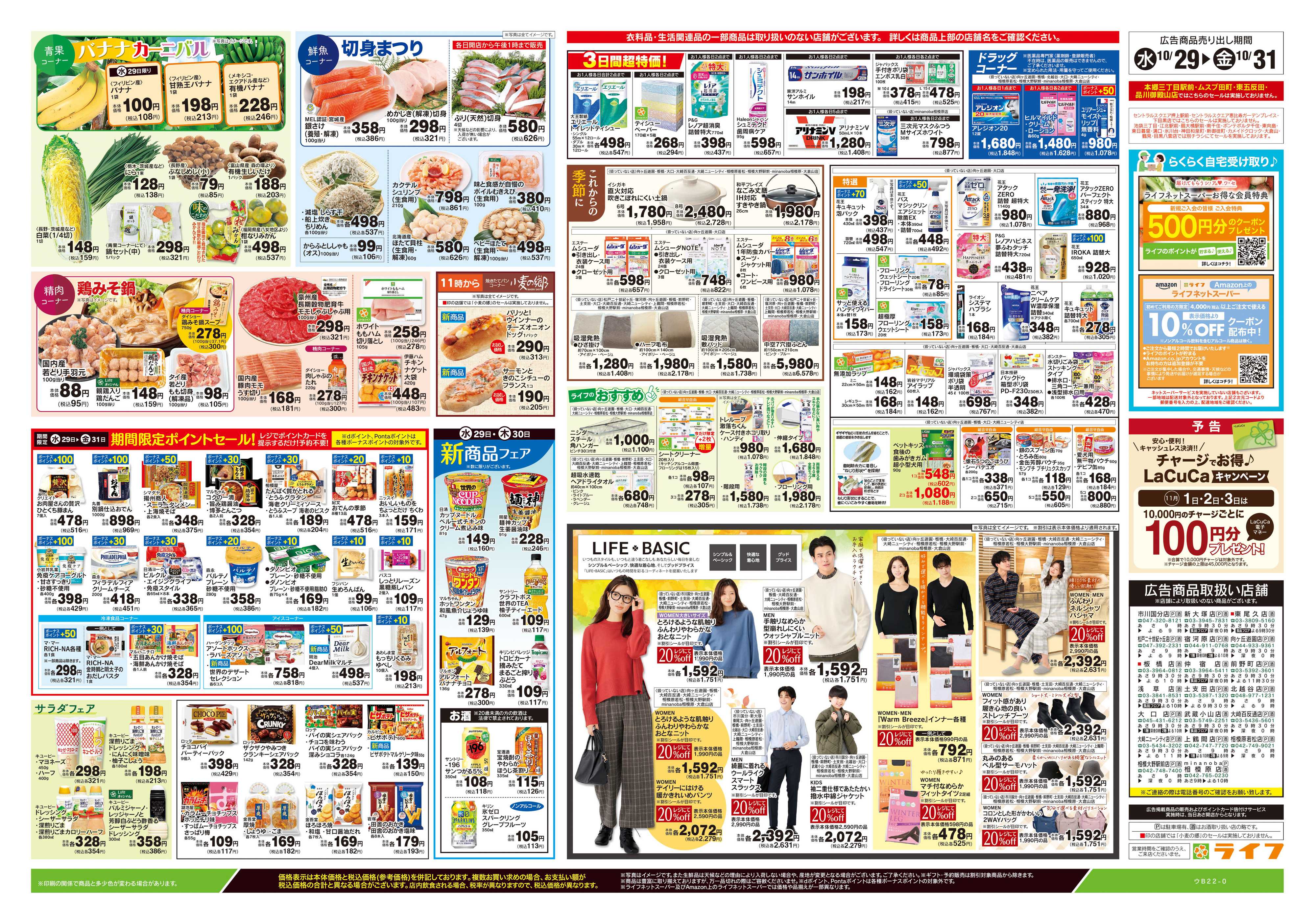 ライフ 10/29号　日替わりセール/ハロウィーン