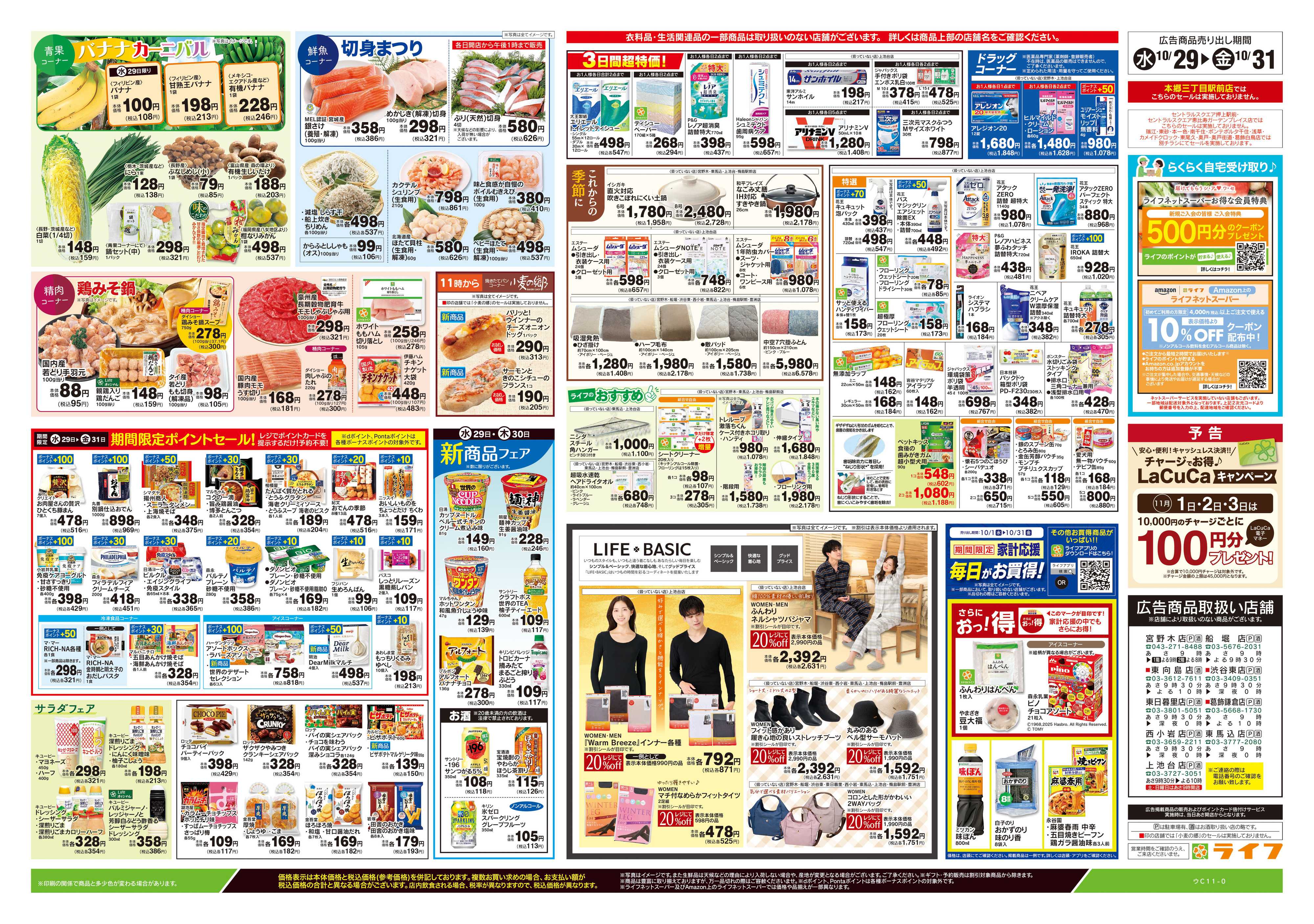 ライフ 10/29号　日替わりセール/ハロウィーン