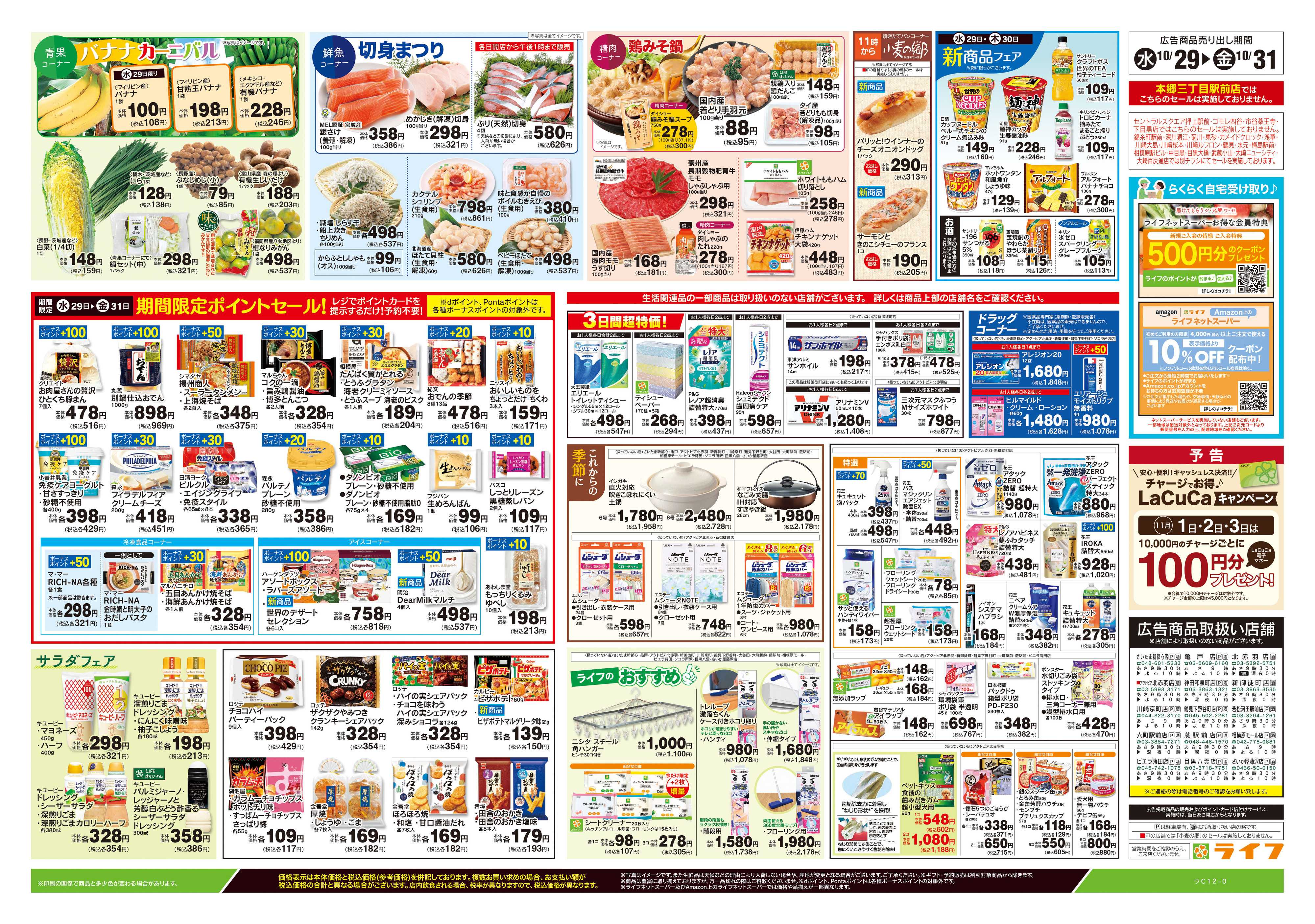 ライフ 10/29号　日替わりセール/ハロウィーン