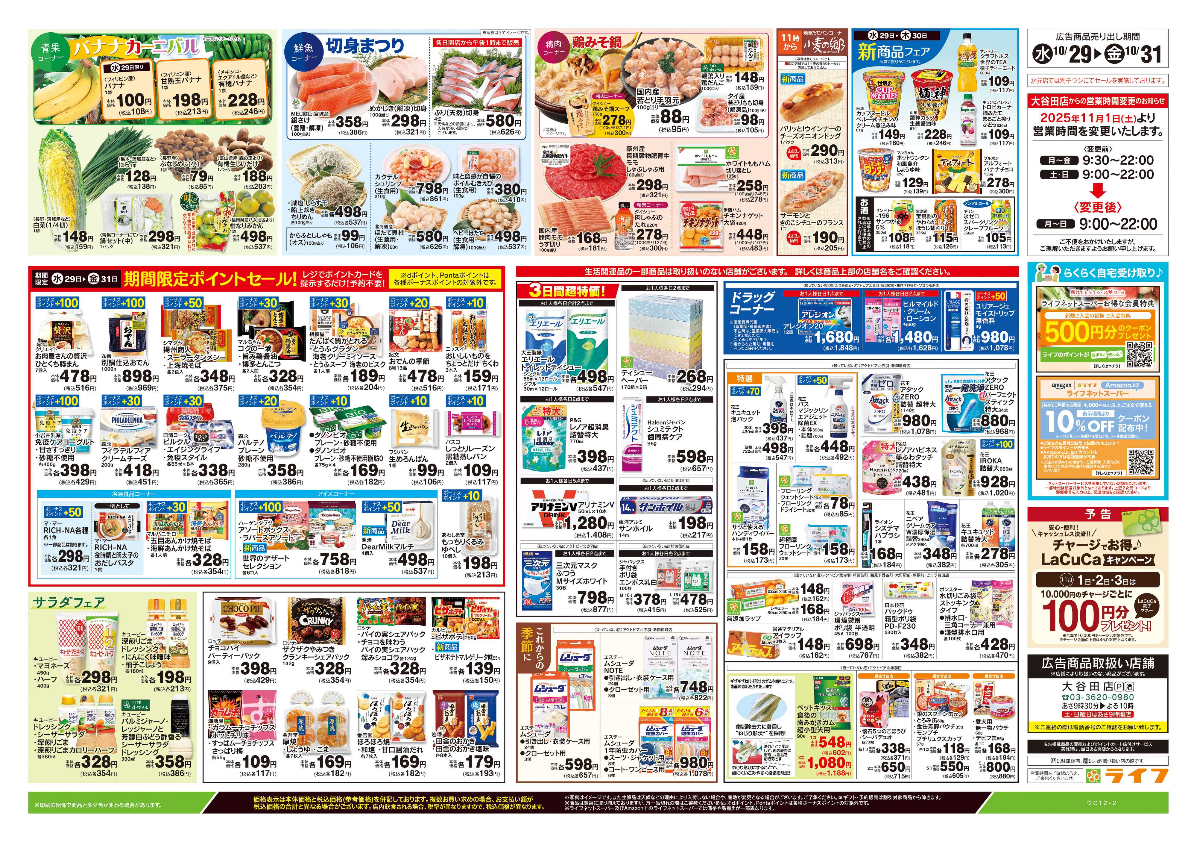 ライフ 10/29号　日替わりセール/ハロウィーン