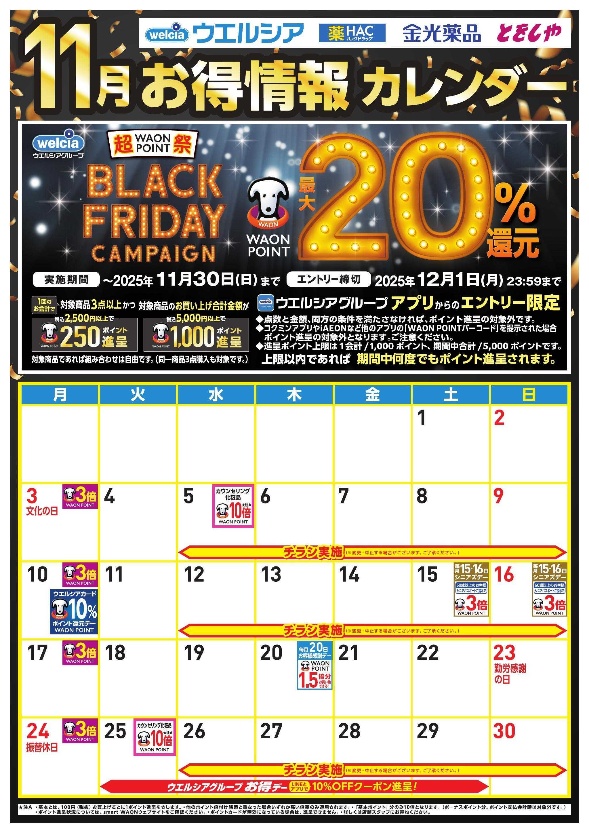 ウエルシア 11月お得カレンダー