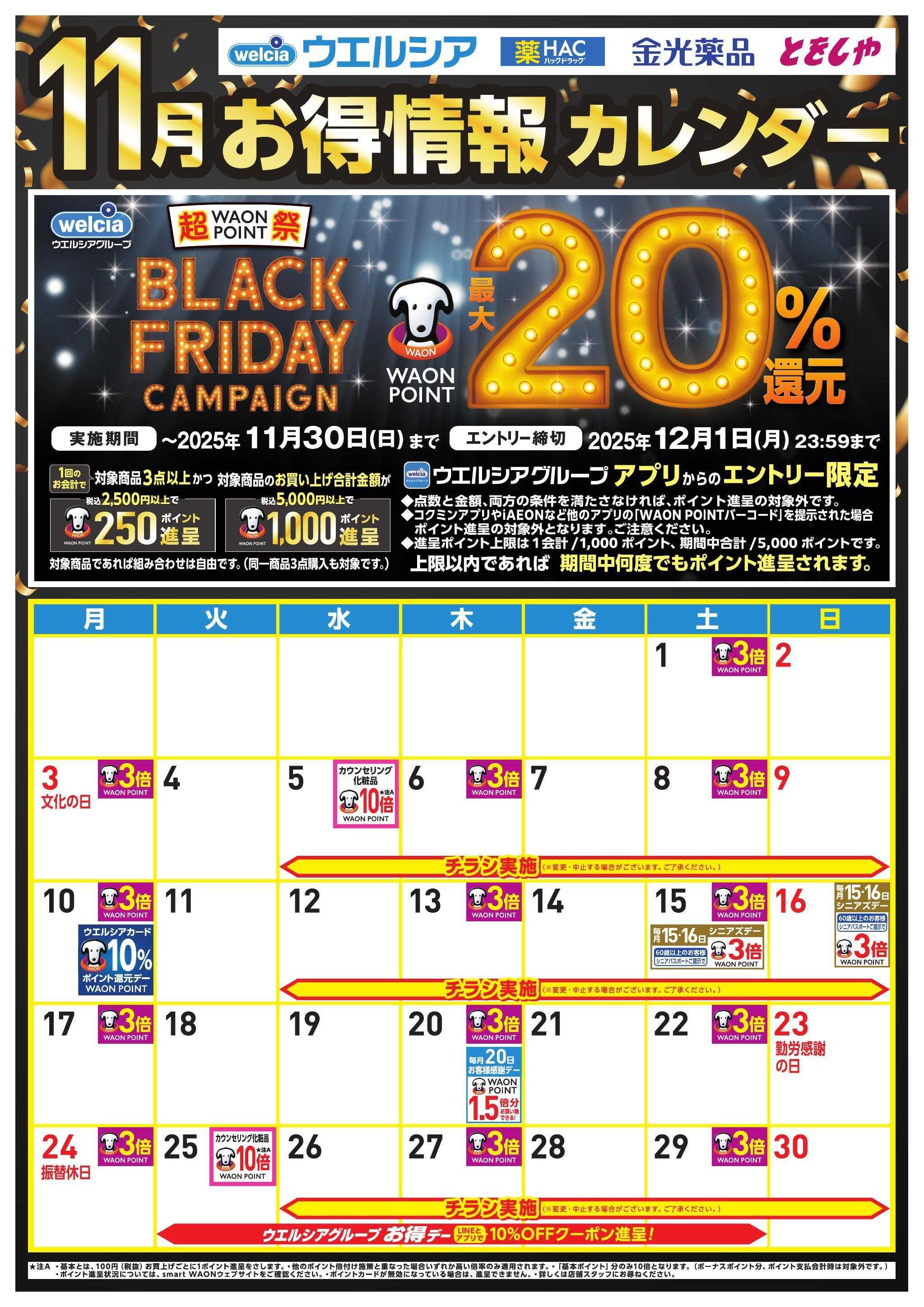 ウエルシア 11月お得カレンダー