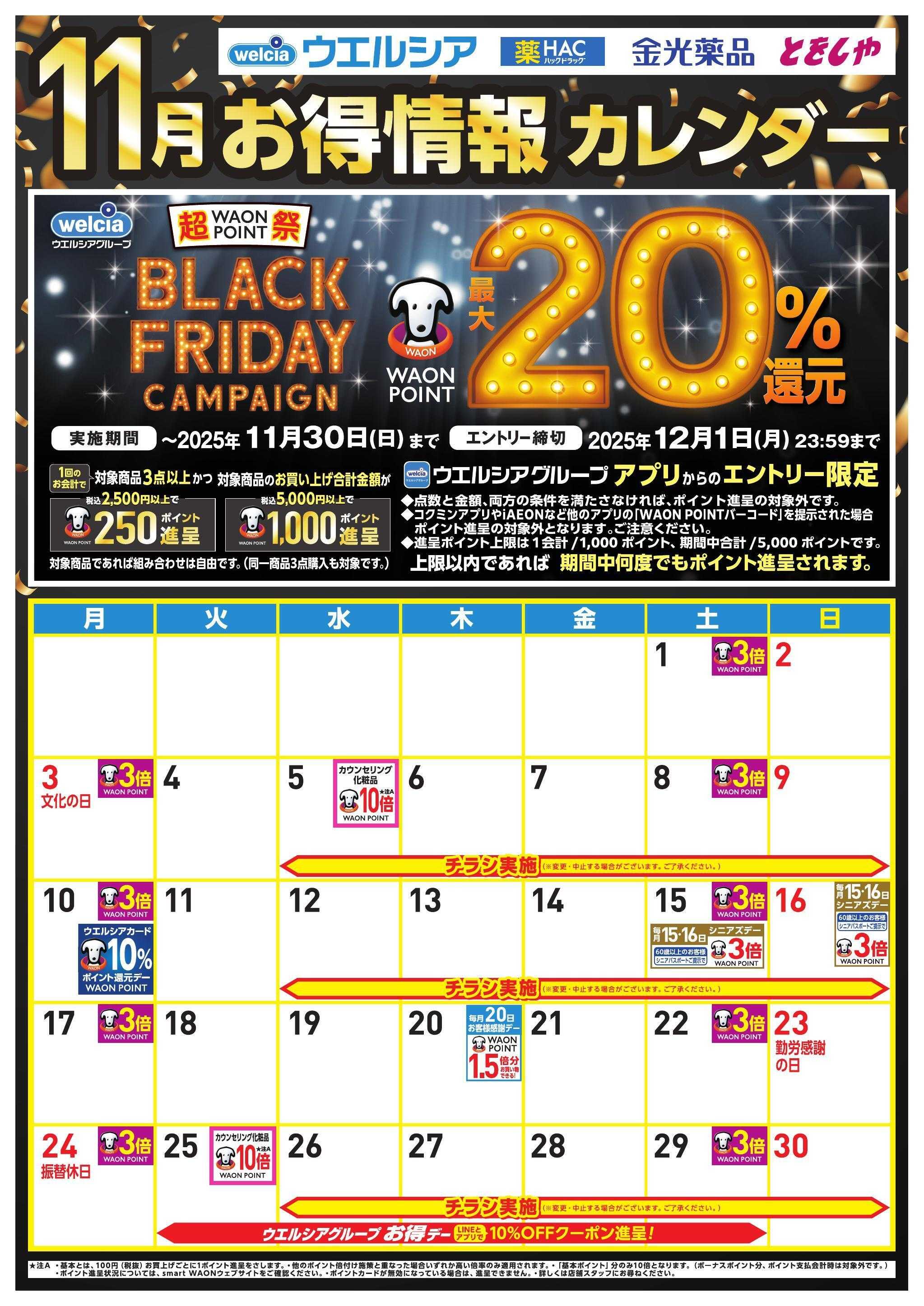 ウエルシア 11月お得カレンダー