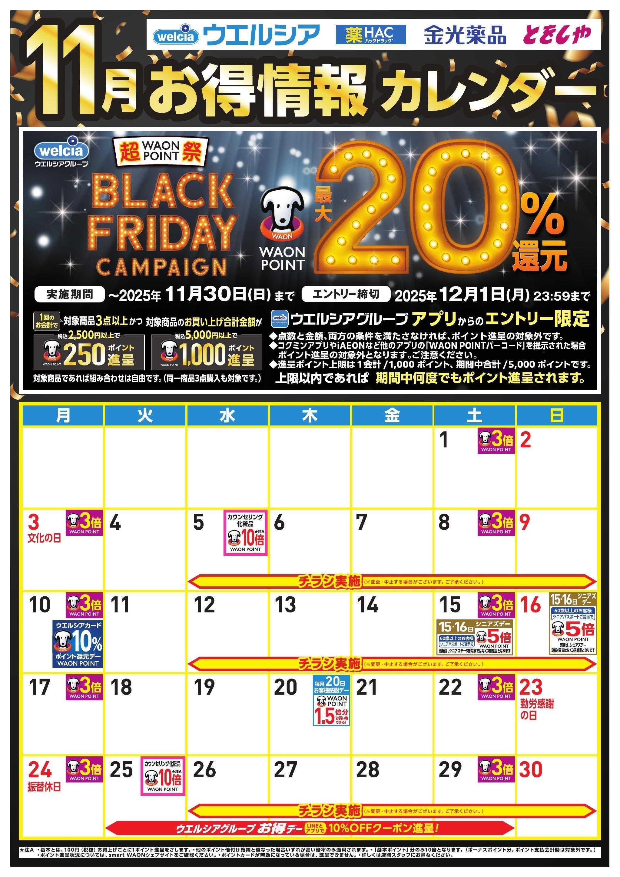 ウエルシア 11月お得カレンダー