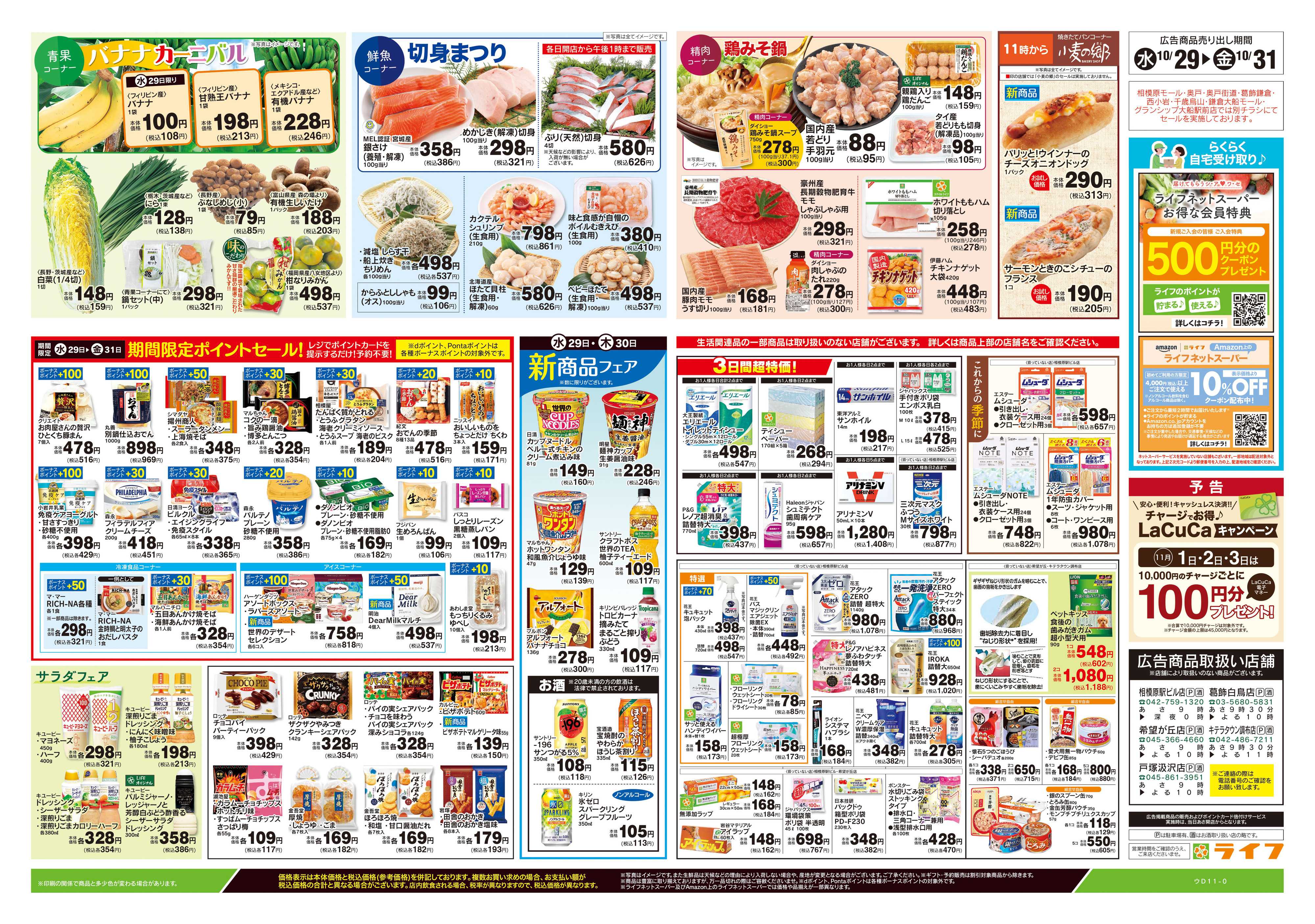 ライフ 10/29号　日替わりセール/ハロウィーン