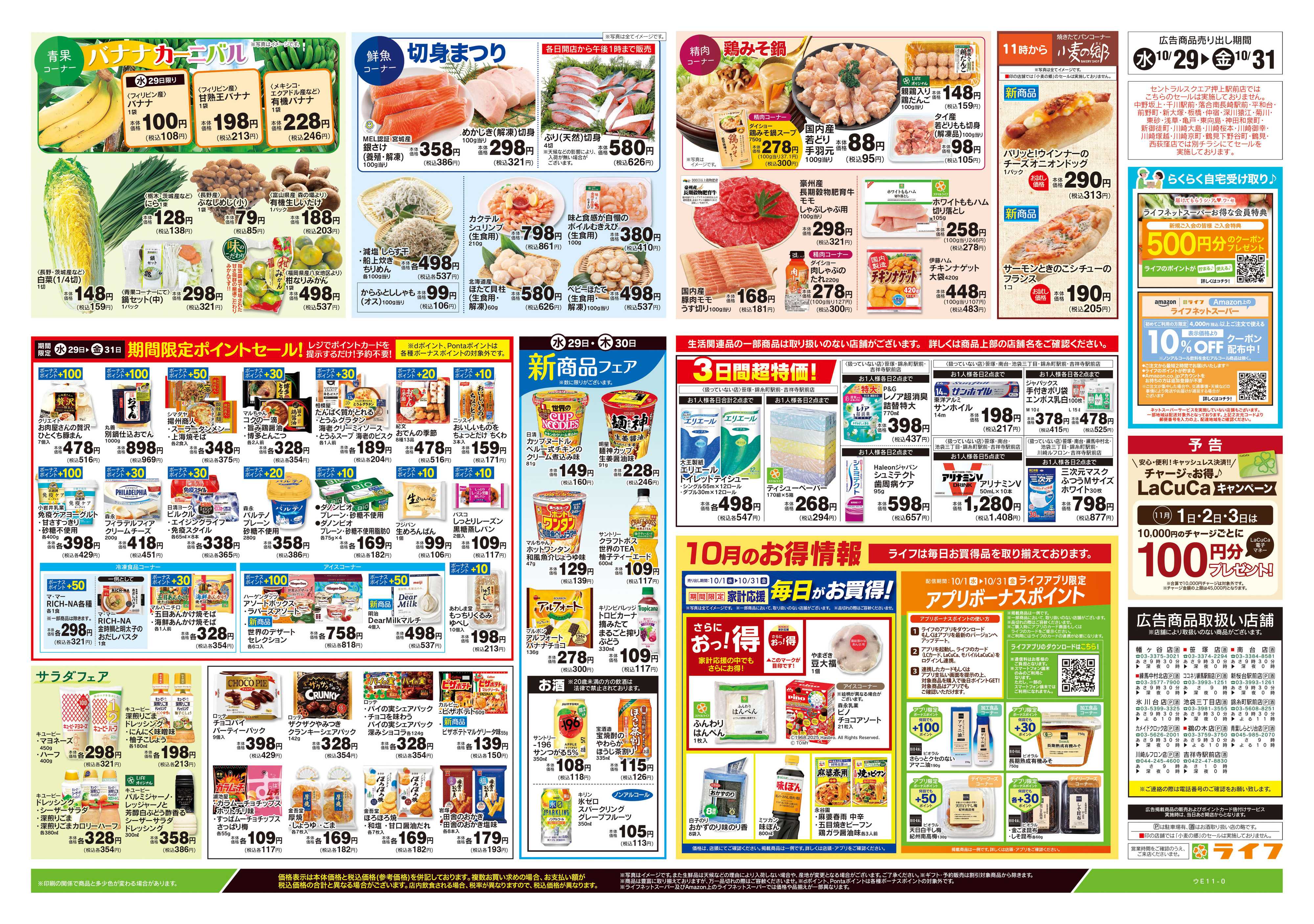 ライフ 10/29号　日替わりセール/ハロウィーン