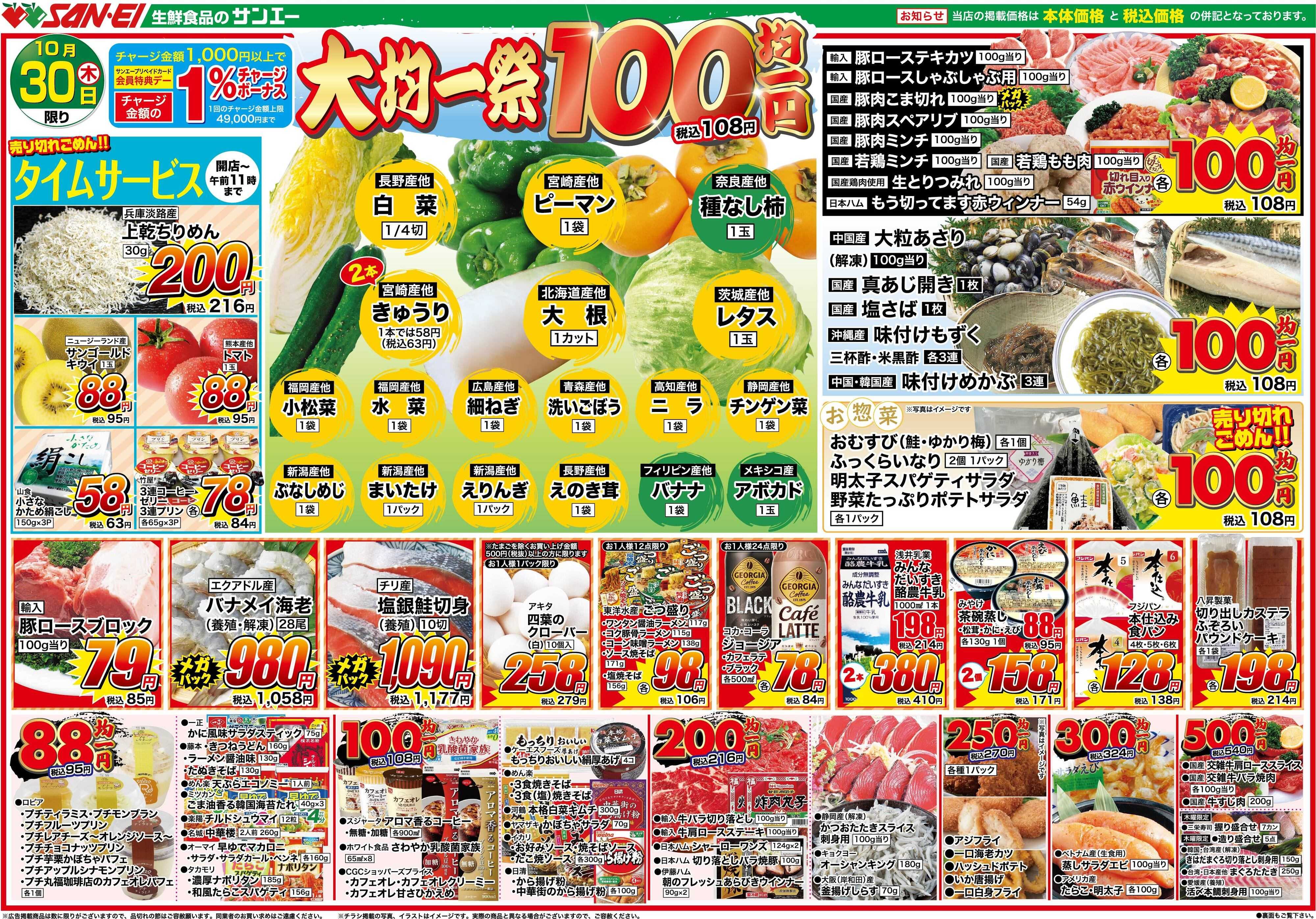 スーパーサンエー 10/30号チラシ　大均一祭