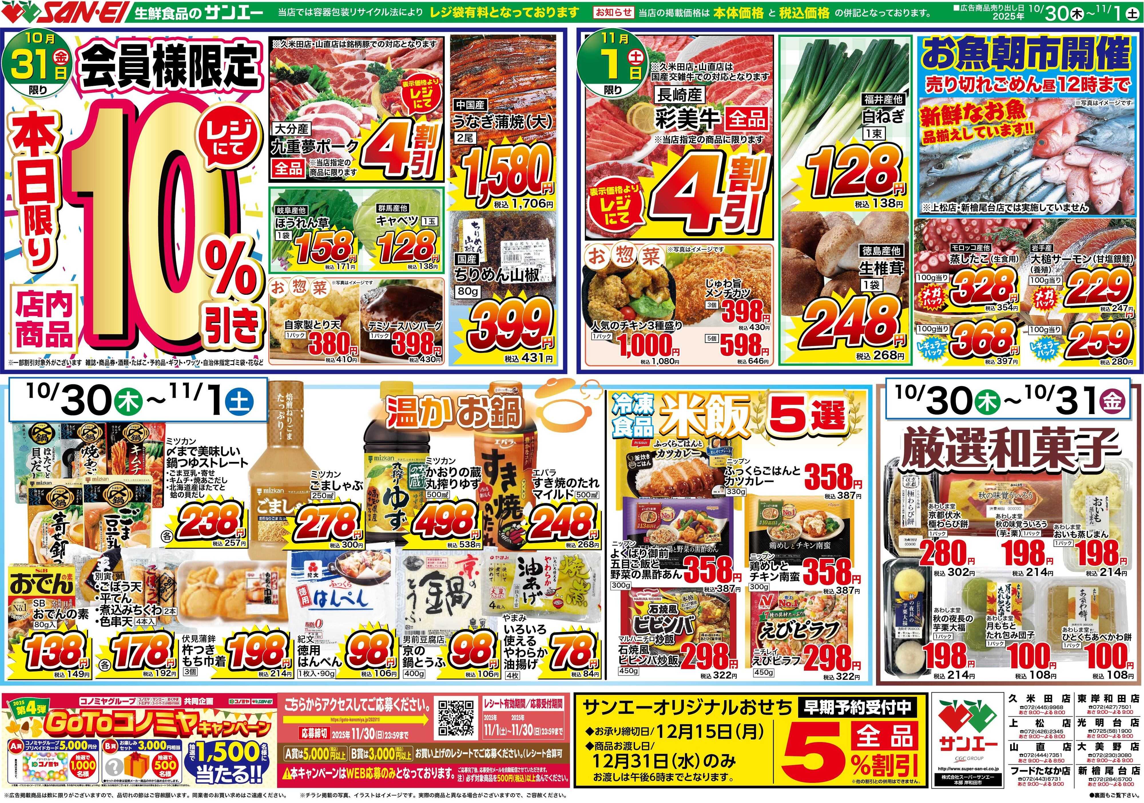 スーパーサンエー 10/30〜11/1号チラシ　敦隆お鍋を楽しむ