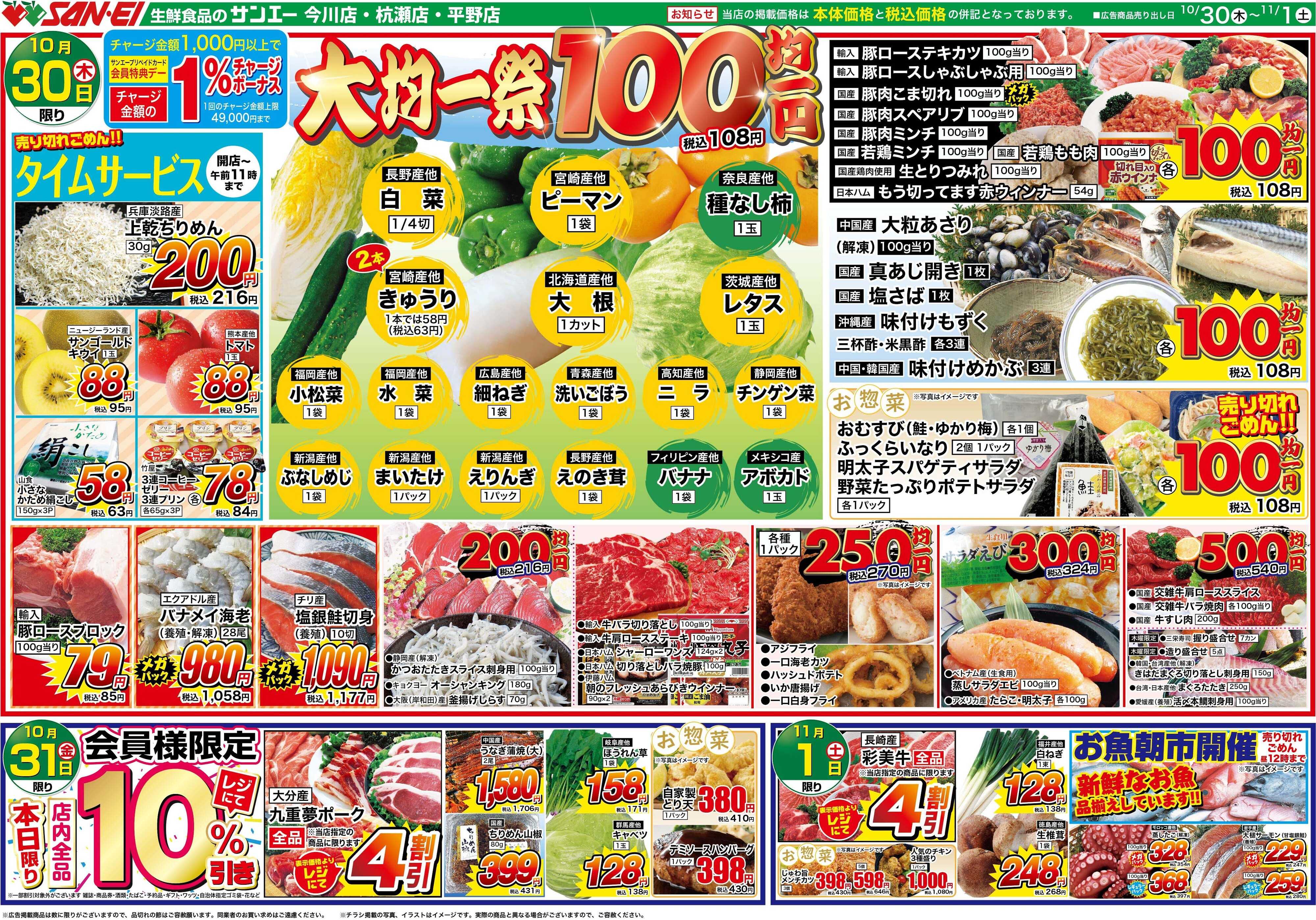 スーパーサンエー 10/30〜11/1号チラシ　大均一祭
