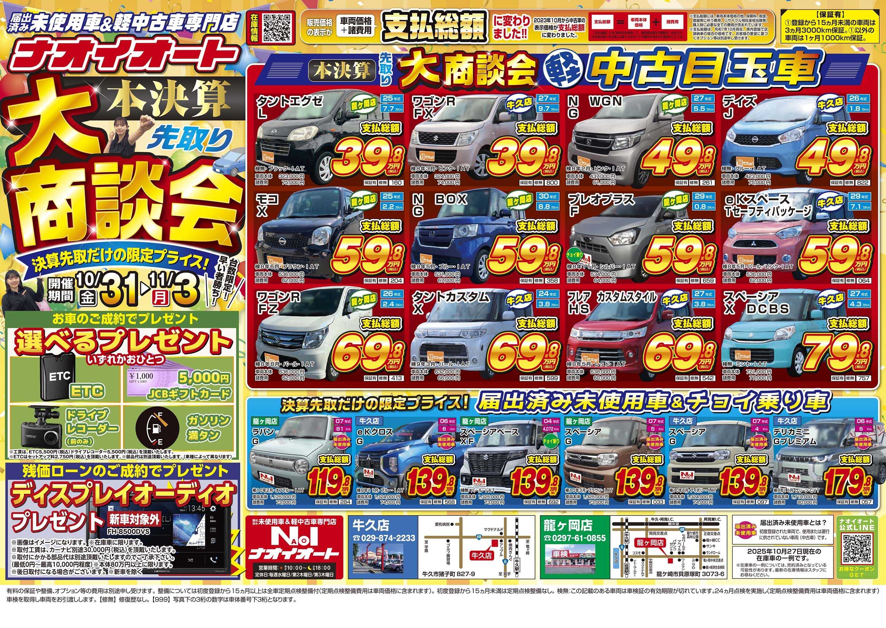 ナオイオート ナオイオート本決算先取り 大商談会！