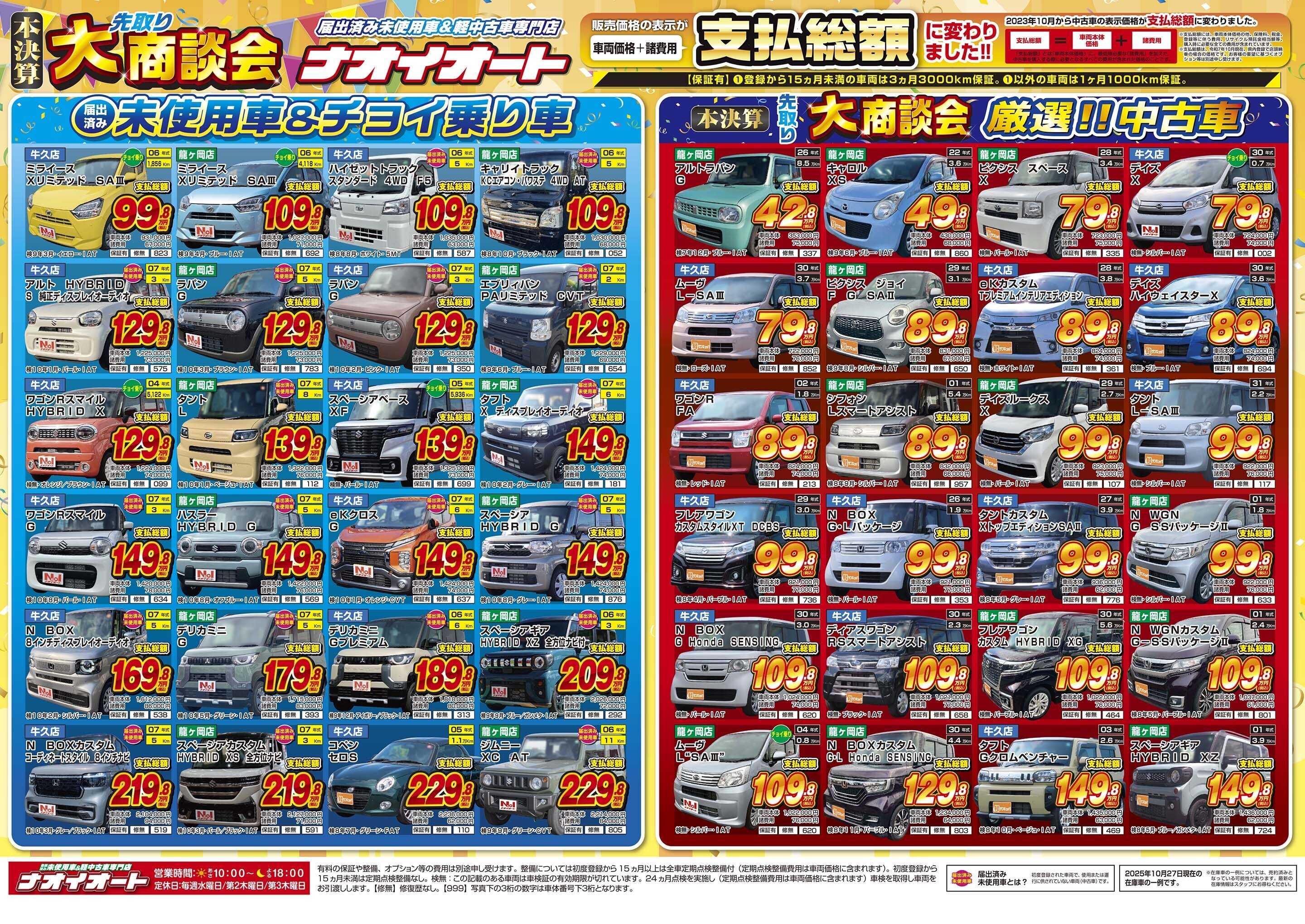 ナオイオート ナオイオート本決算先取り 大商談会！