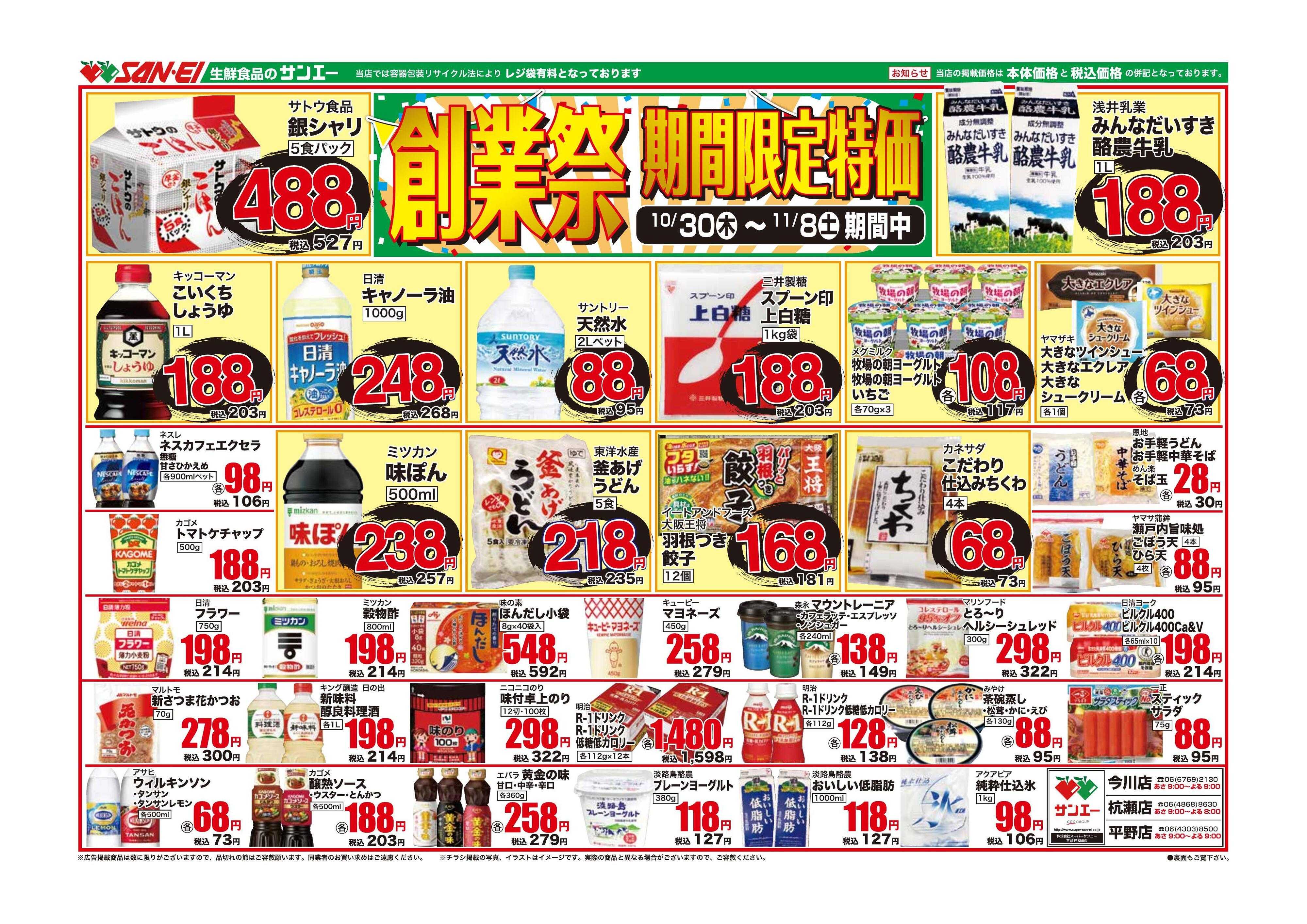 スーパーサンエー 10/30〜11/1号チラシ　創業祭