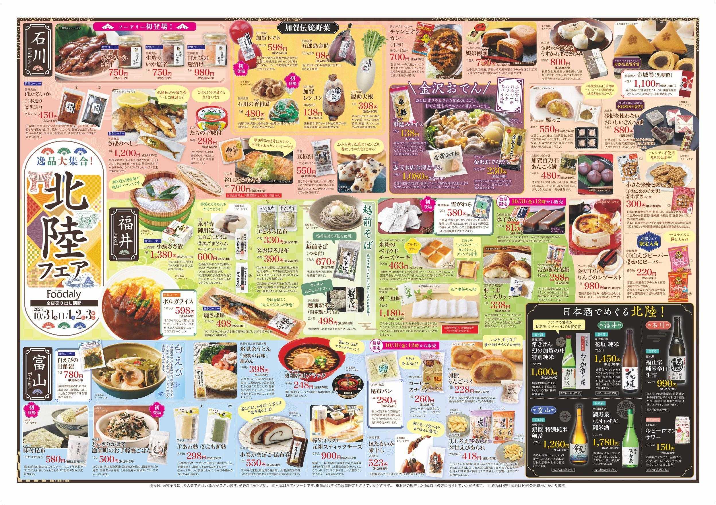 Foodaly 【北陸フェア&寿司まつり】10/31(金)～11/3(月)※日替わりセール10/31(金)～11/3(月)