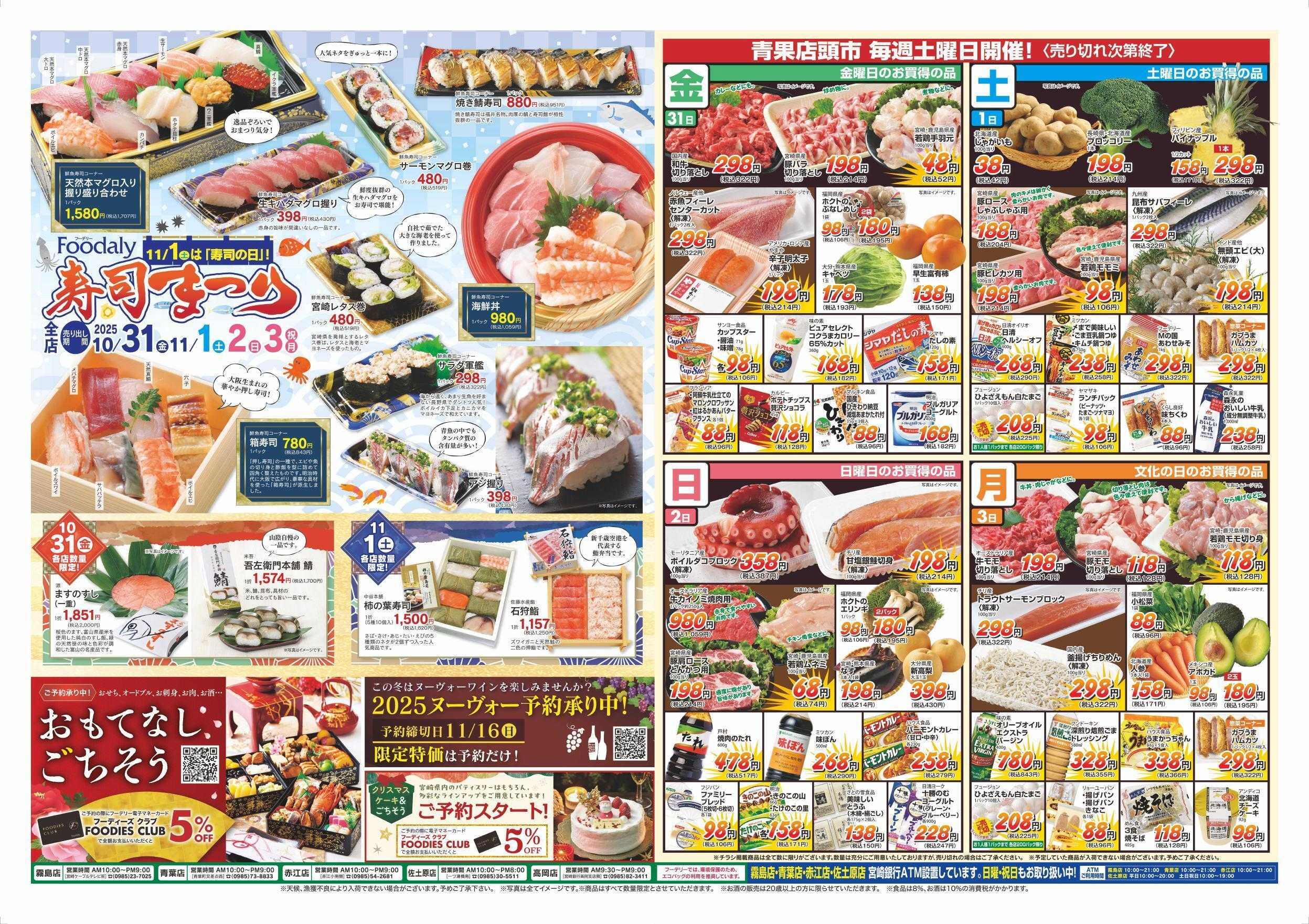 Foodaly 【北陸フェア&寿司まつり】10/31(金)～11/3(月)※日替わりセール10/31(金)～11/3(月)