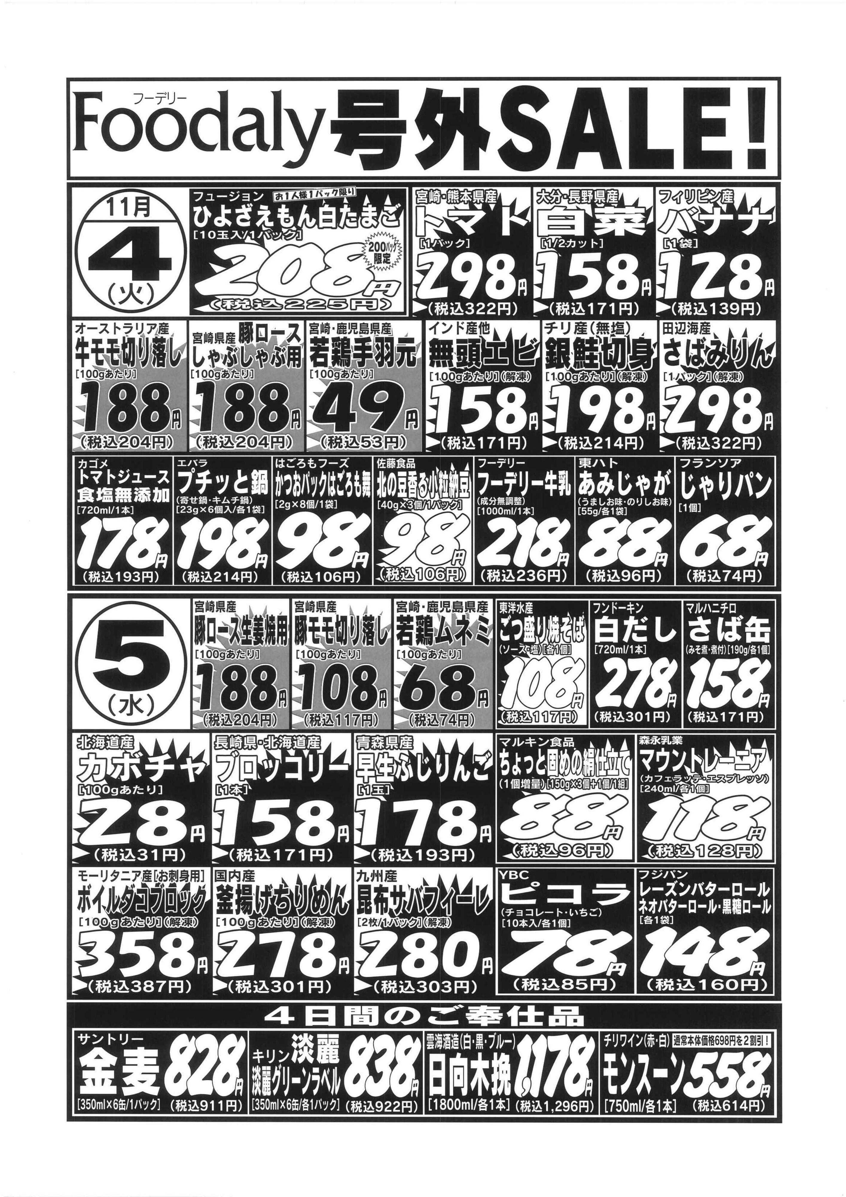 Foodaly フーデリー全店号外SALE!! 11/4(火)～11/7(金)