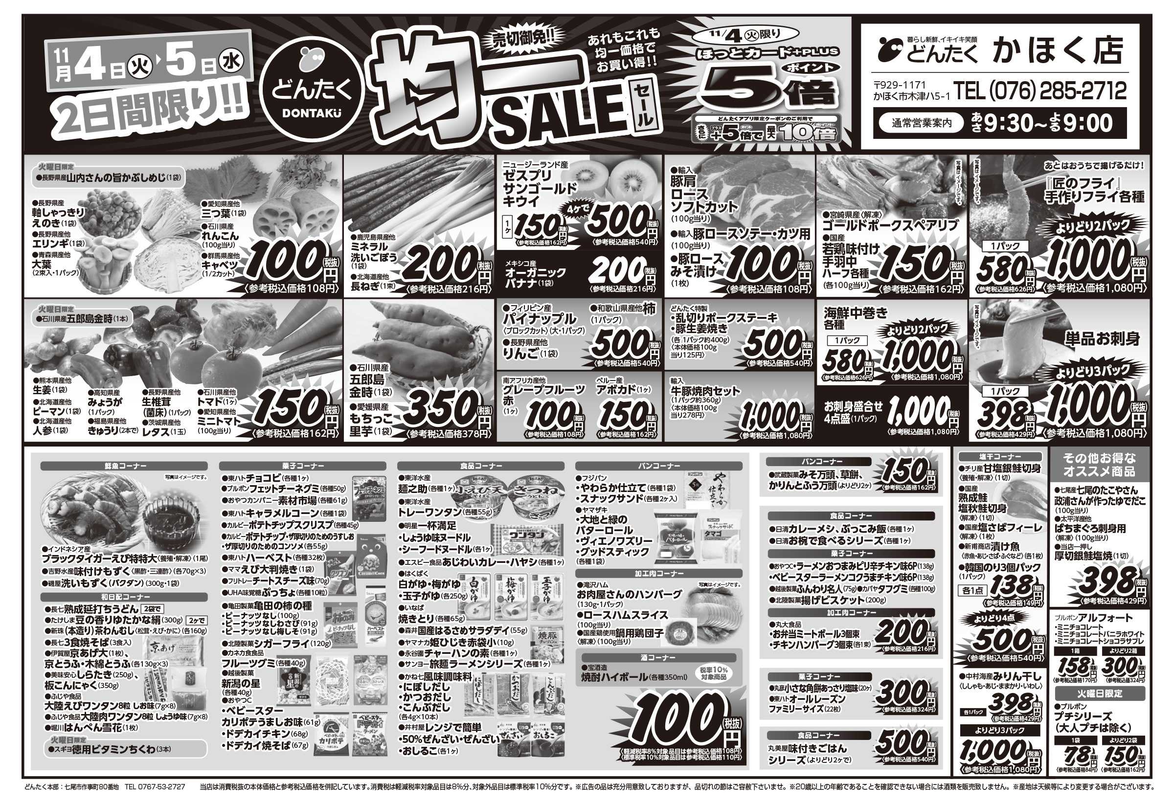 どんたく 火水は均一セール開催！火〜金は日替り特価市セール！