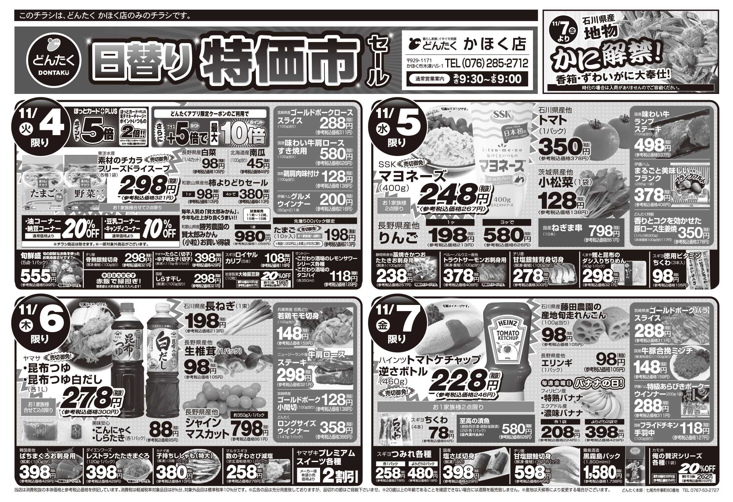 どんたく 火水は均一セール開催！火〜金は日替り特価市セール！