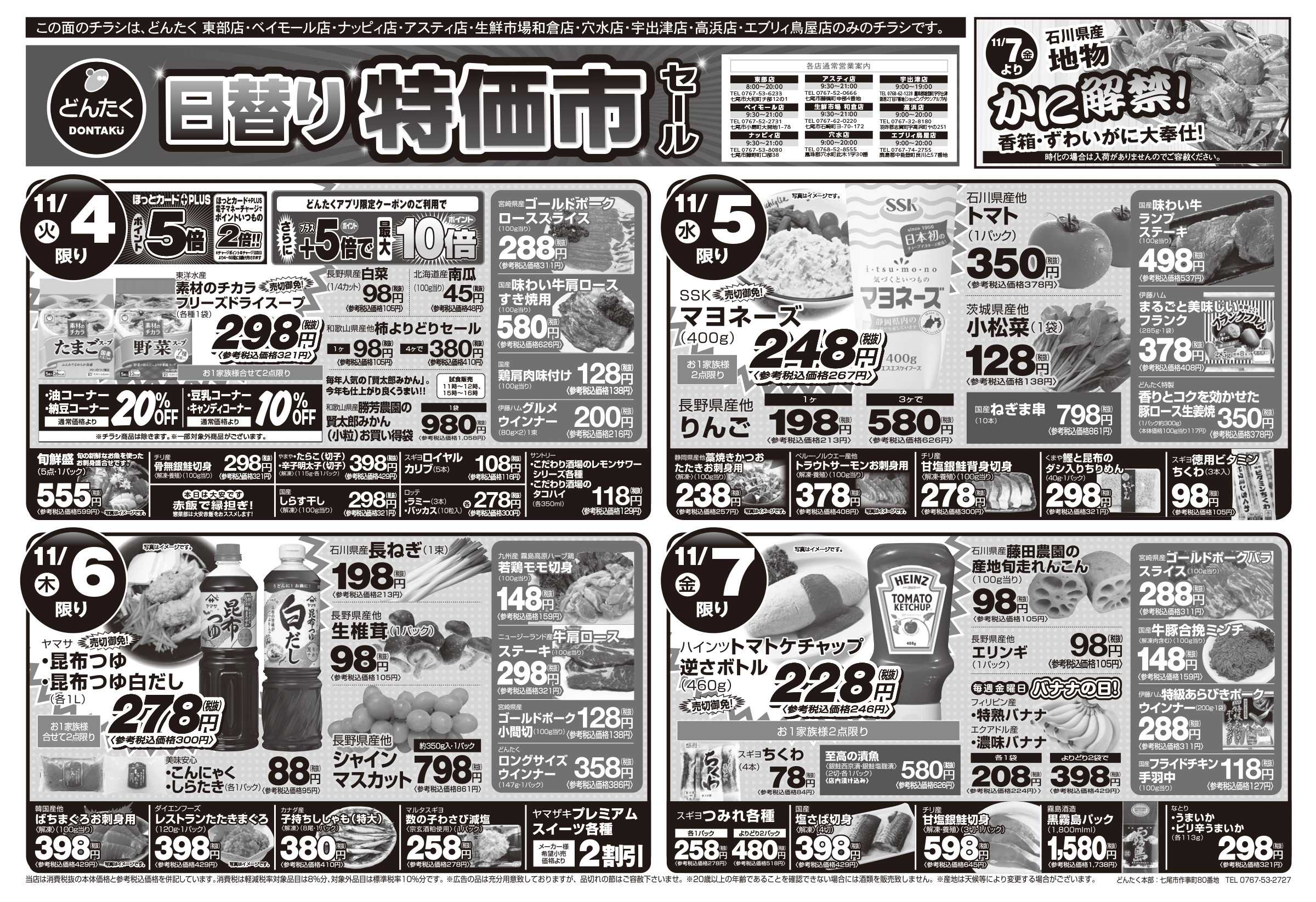 どんたく 火水は均一セール開催！火〜金は日替り特価市セール！