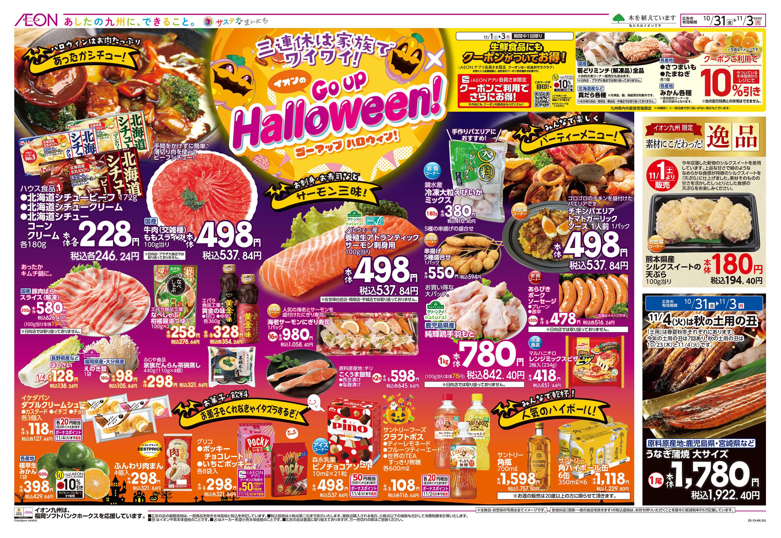 イオン イオンのゴーアップハロウィン