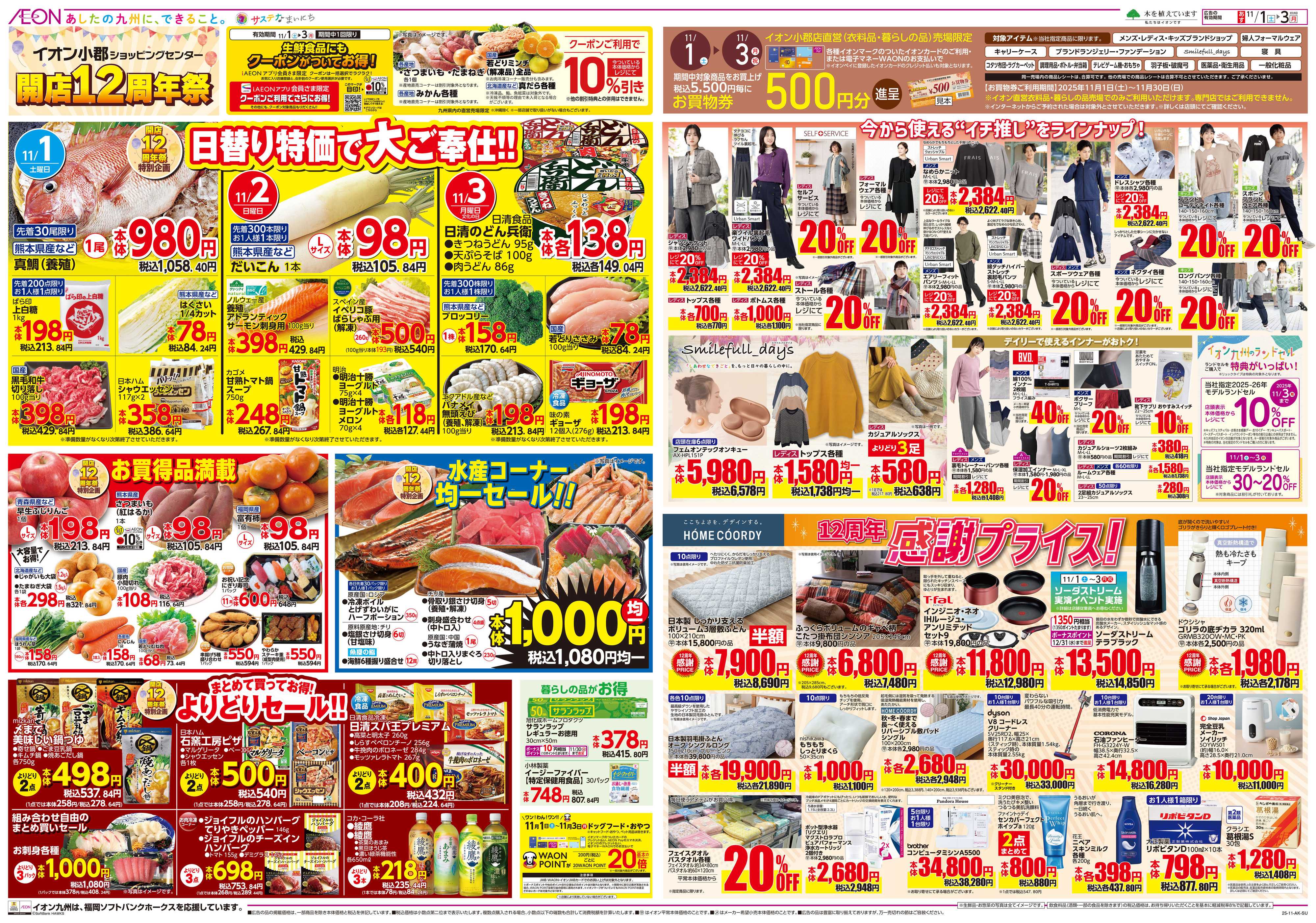 イオン 開店12周年