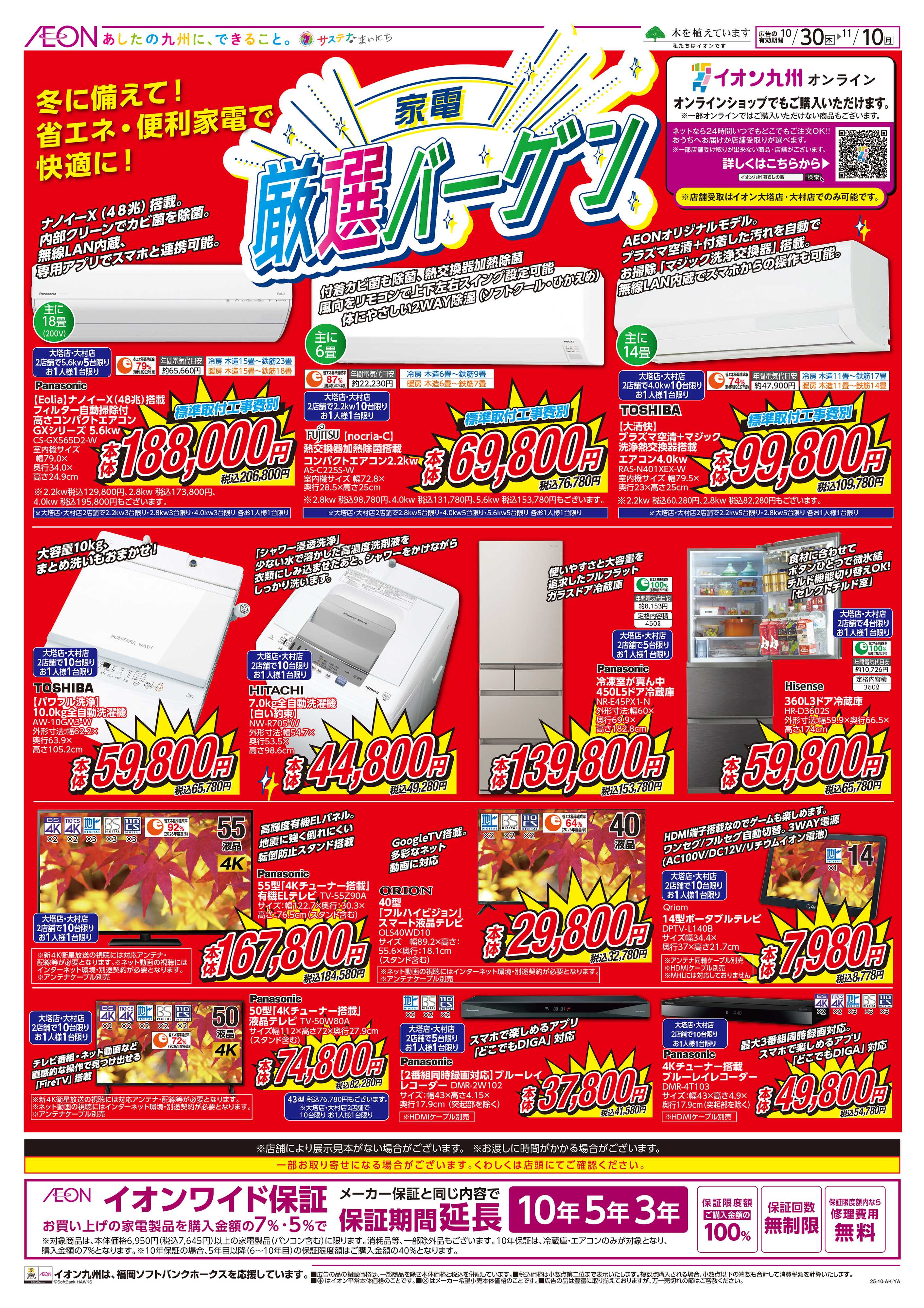 イオン 家電厳選バーゲン