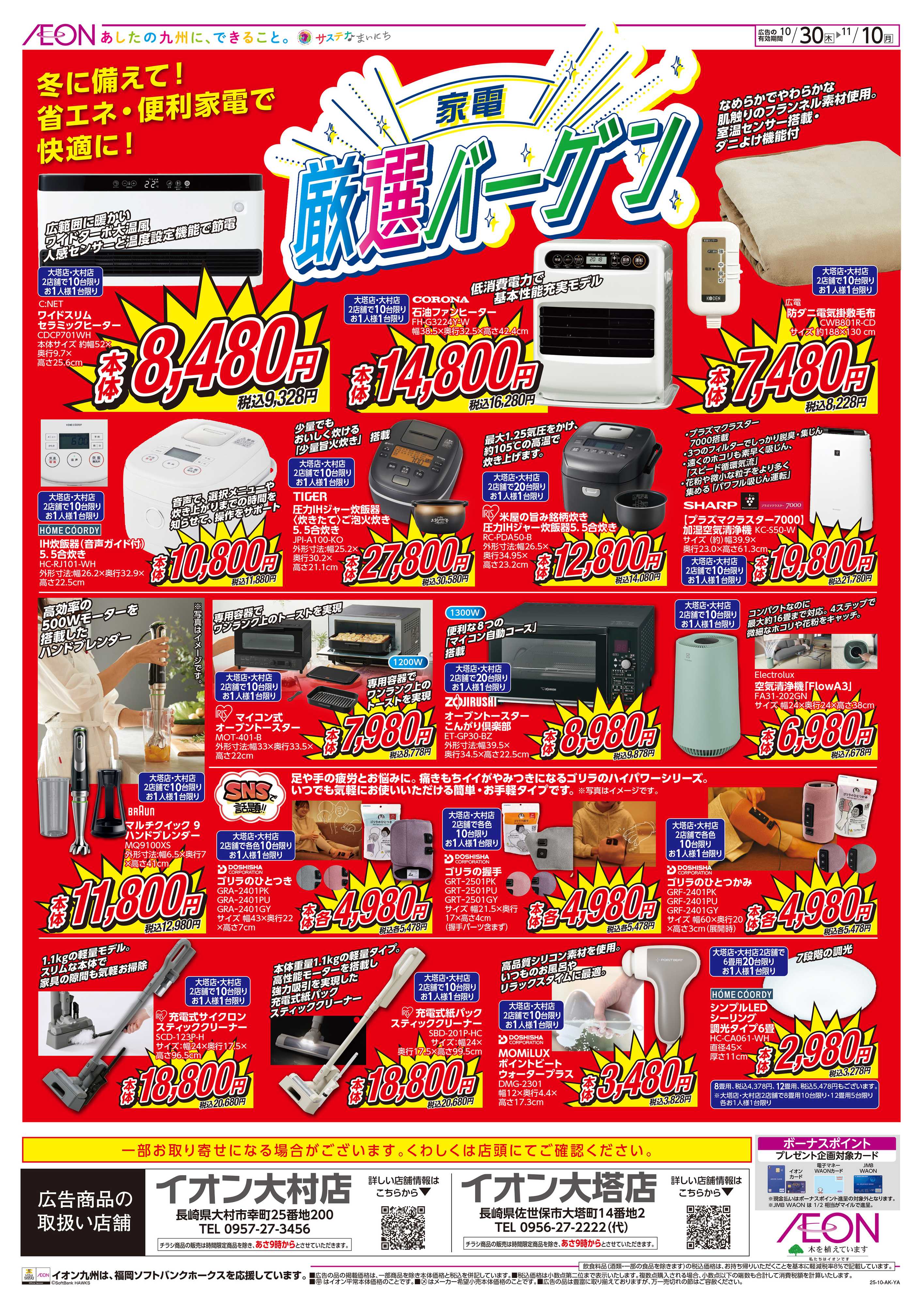 イオン 家電厳選バーゲン