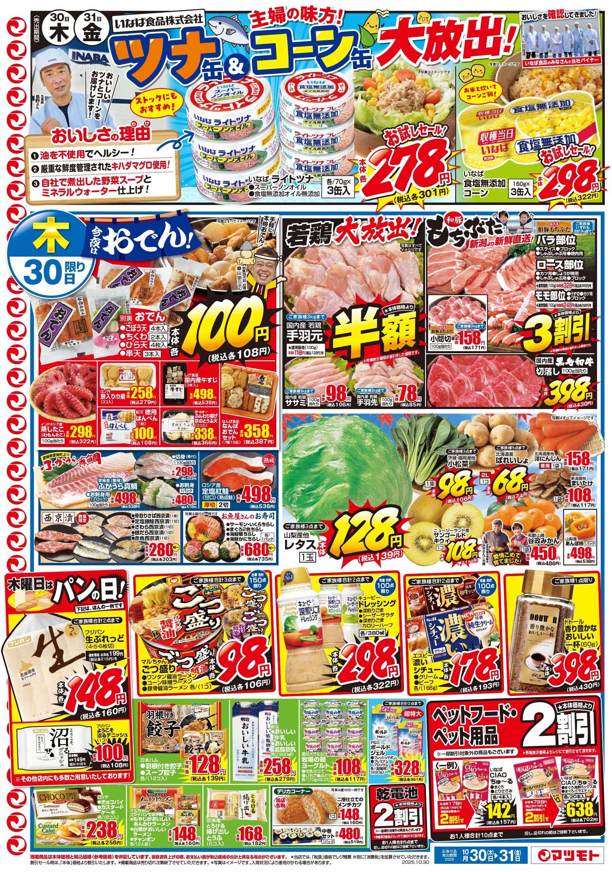 マツモト 【いなば食品　ツナ缶＆コーン缶大放出！】10/30（木）~31（金）Ｂ