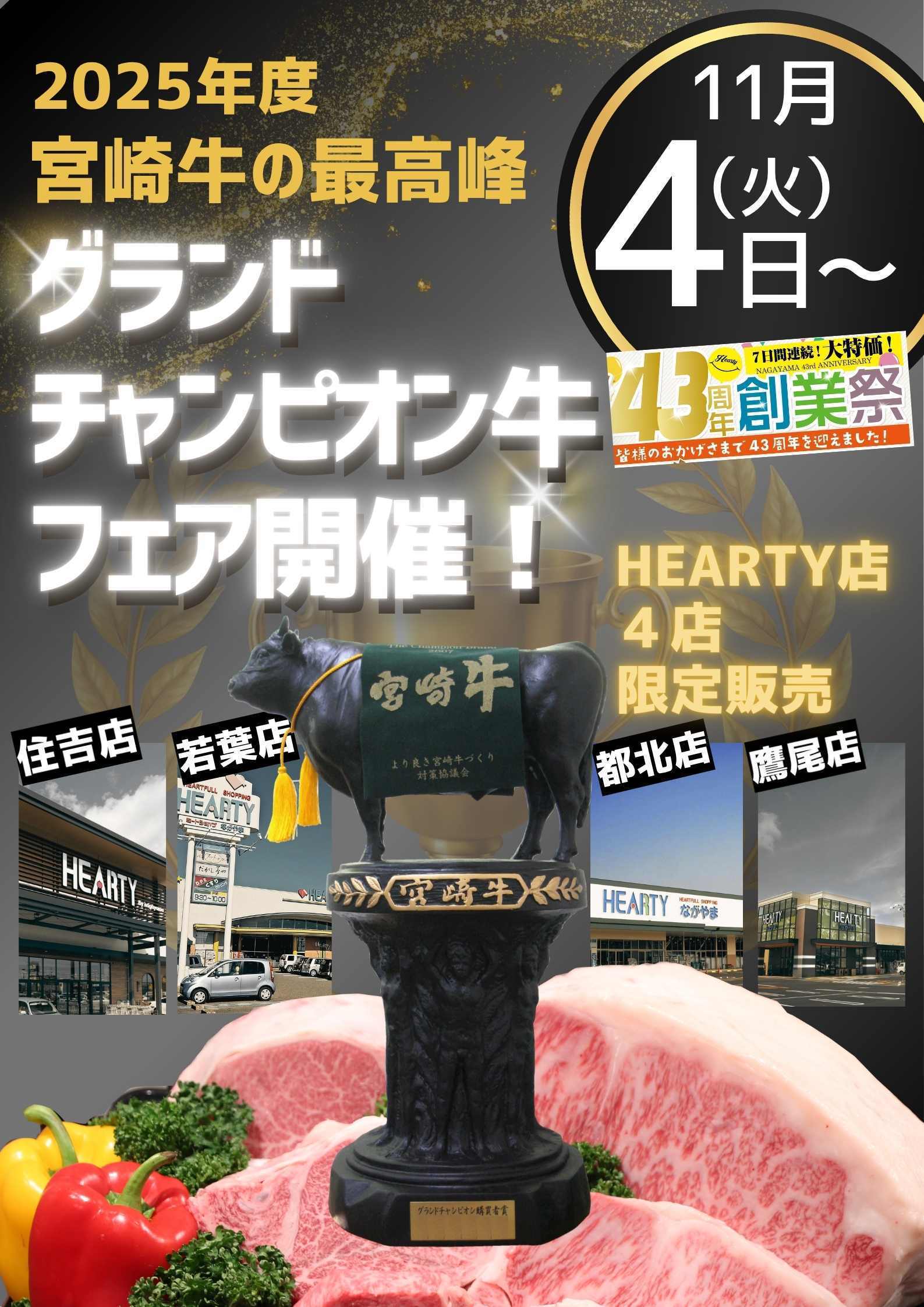 ハーティーながやま 【告知】11/4（火）よりチャンピオン牛フェア開催！