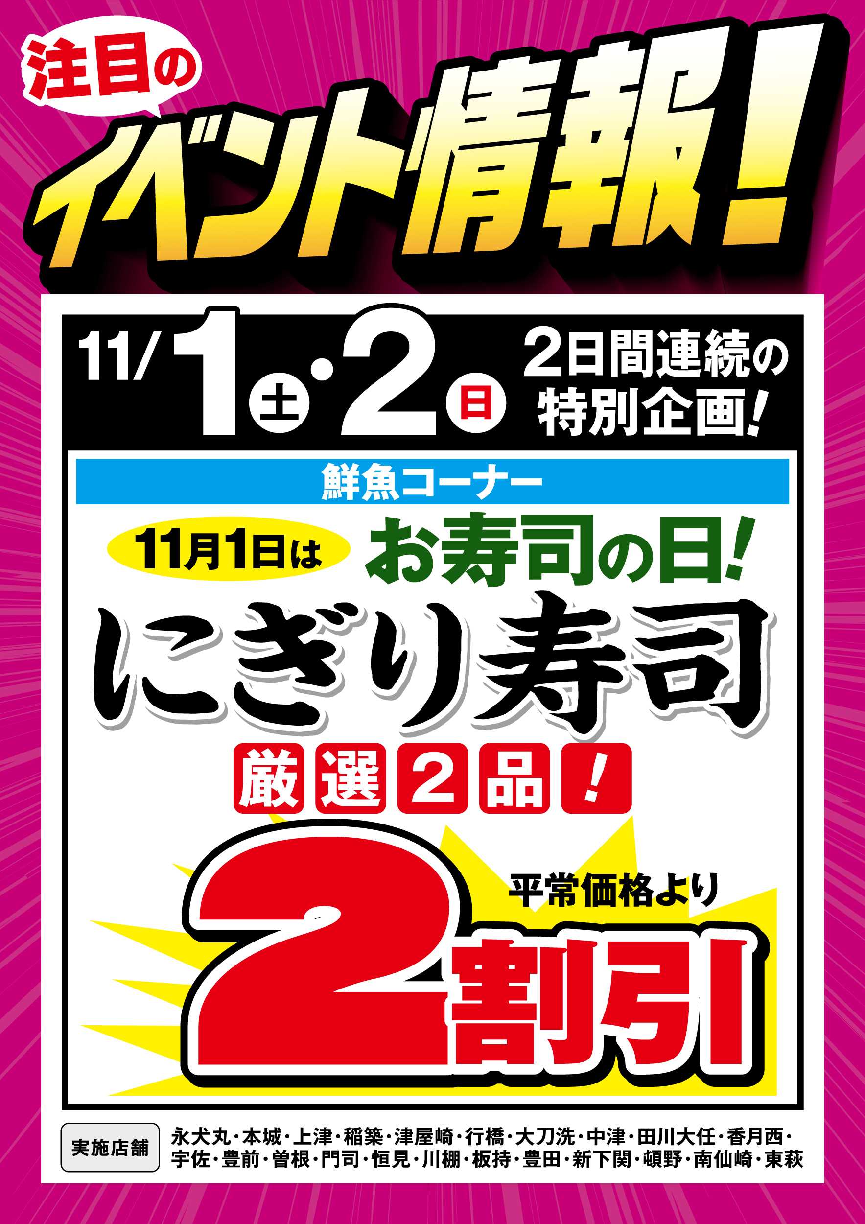 ゆめマート 鮮魚コーナー 11月1日はお寿司の日!