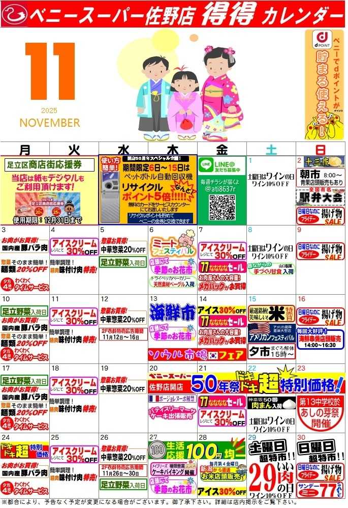 全日食チェーン 得々カレンダー佐野１１月号