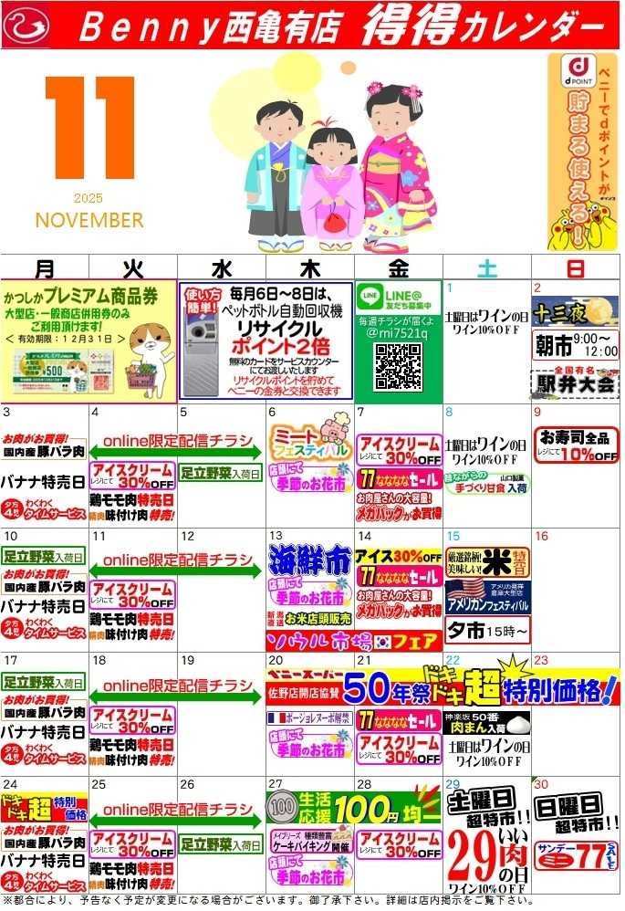全日食チェーン 得々カレンダー西亀有１１月号