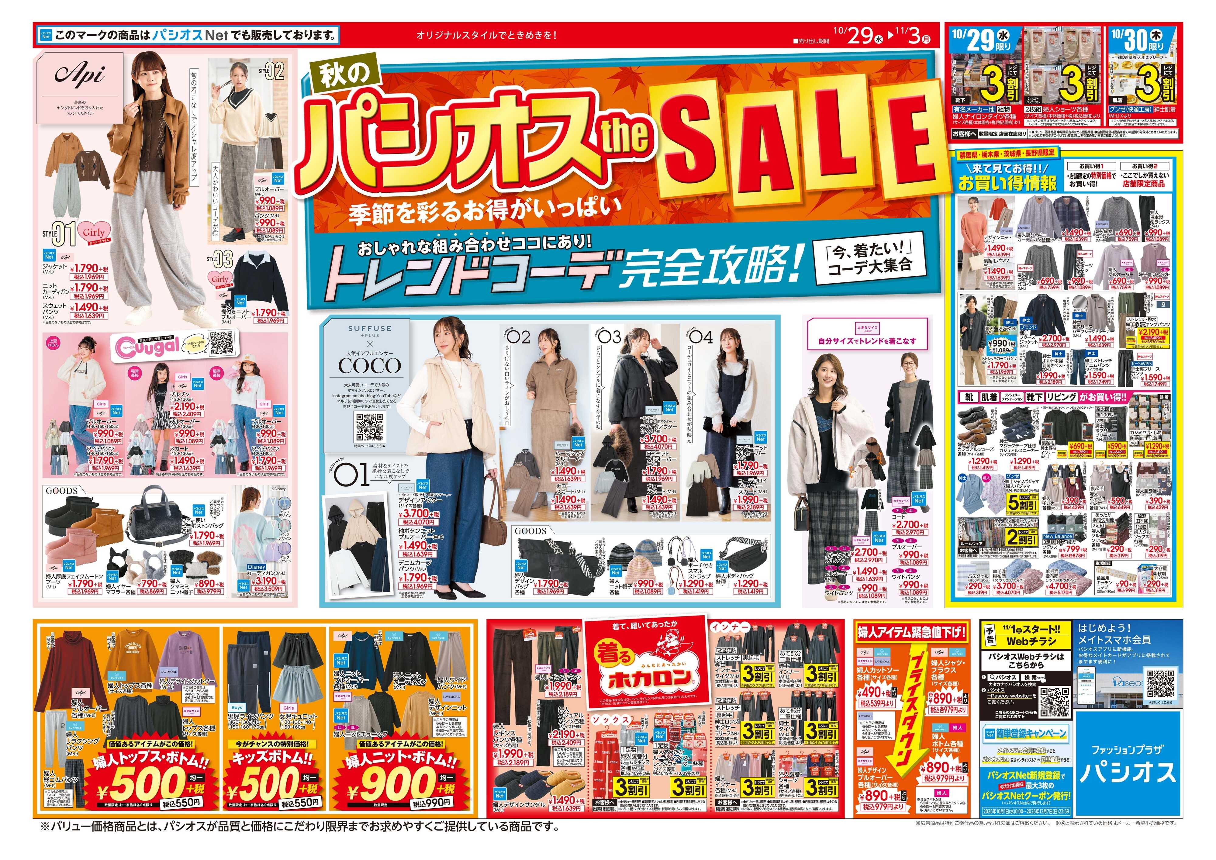 パシオス 秋のパシオスtheSALE！！