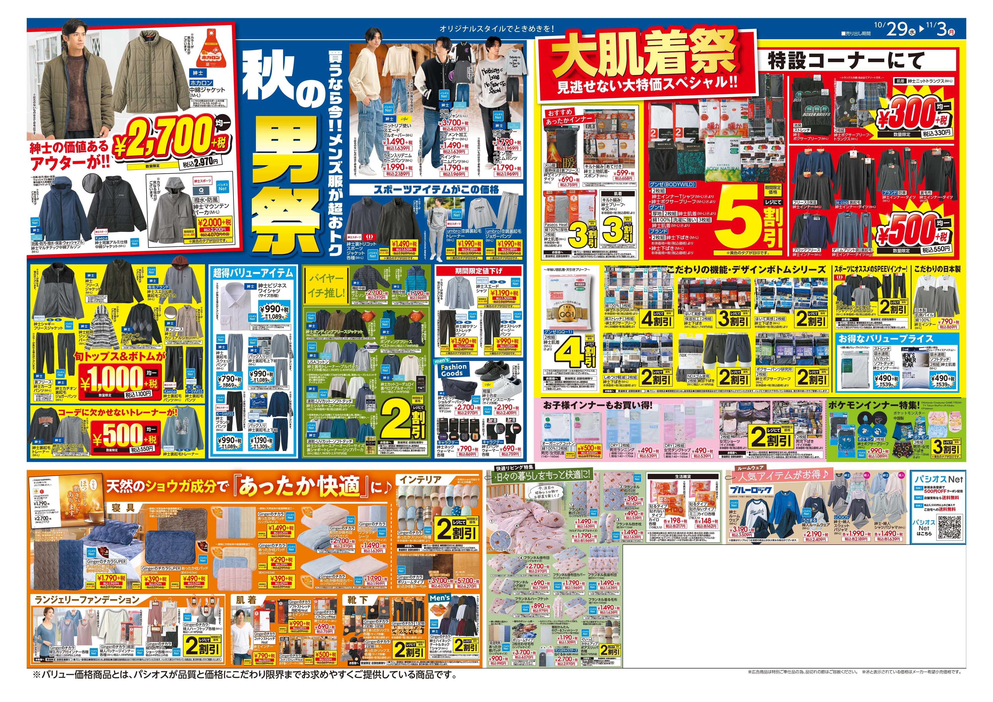 パシオス 秋のパシオスtheSALE！！