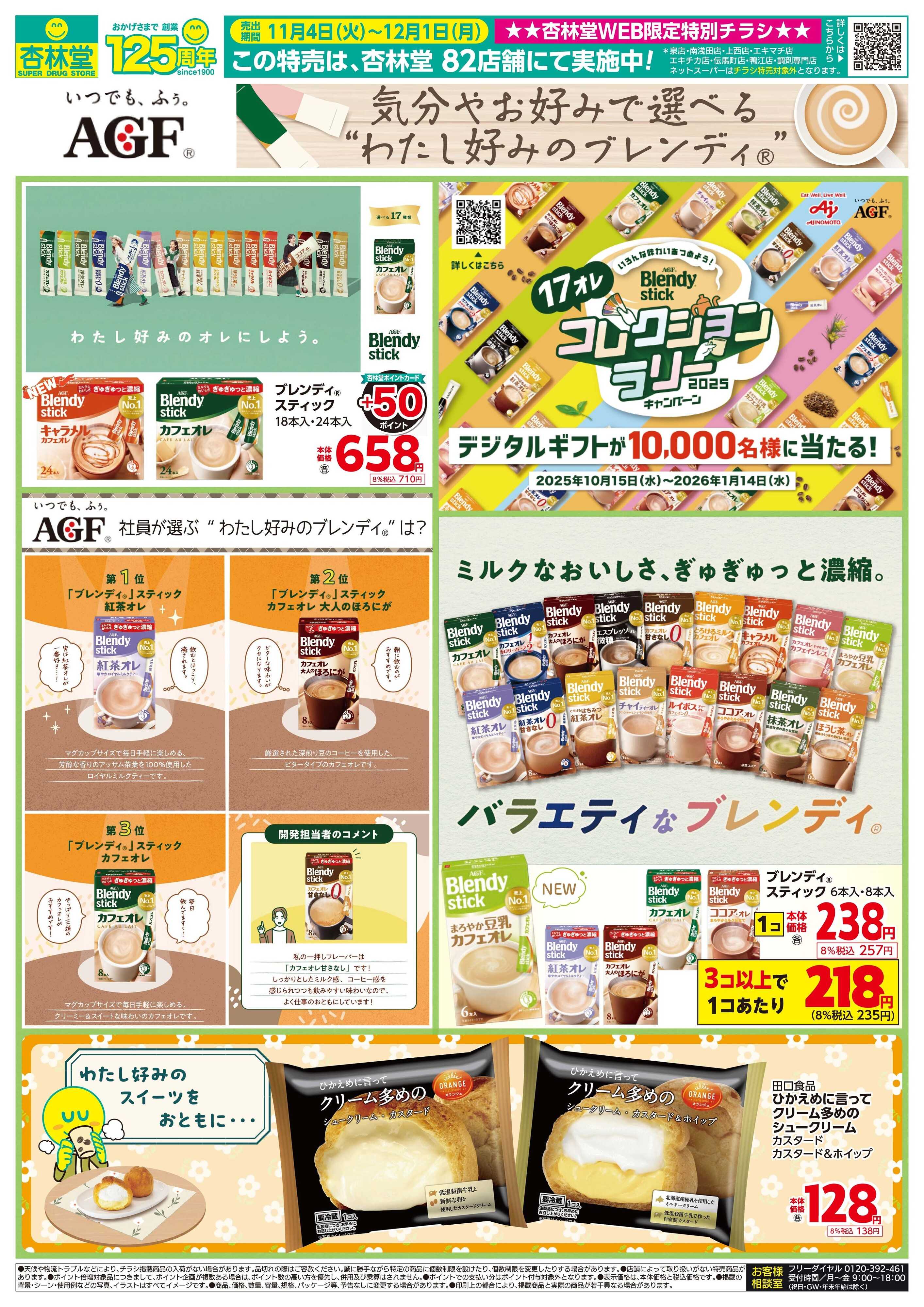 杏林堂 AGF特別チラシ