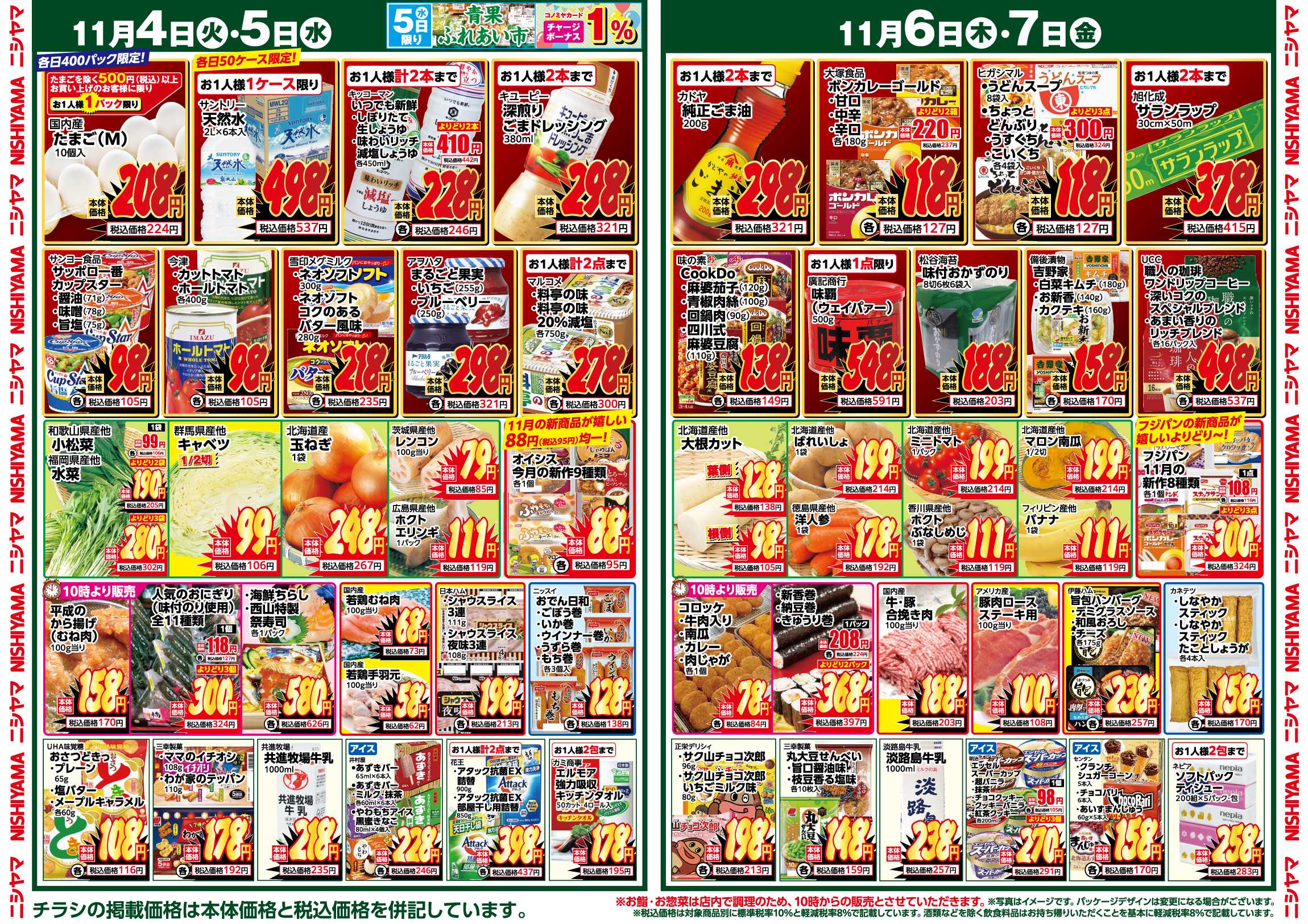 スーパーマーケットNISHIYAMA（ニシヤマ） 11/1(土)～11/7(金)チラシ