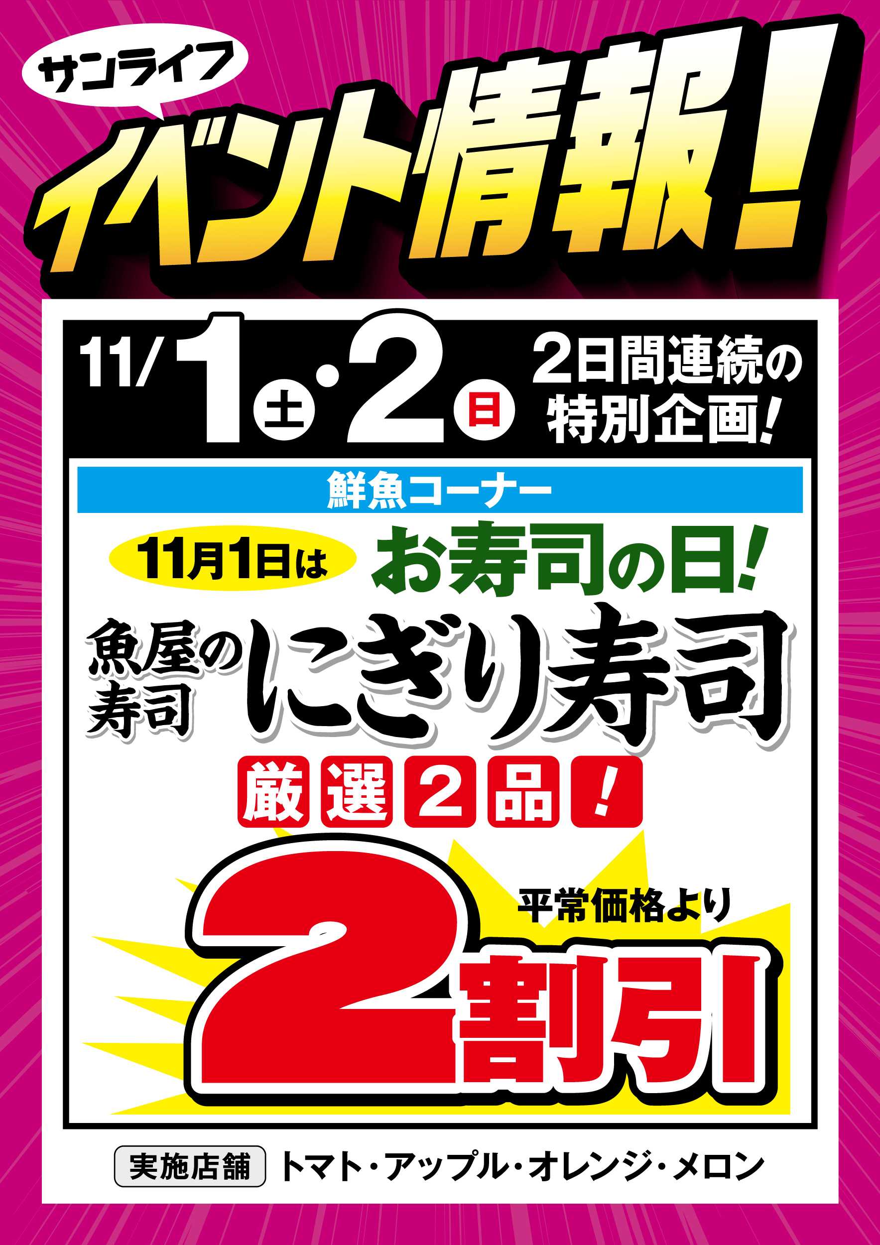 サンライフ 鮮魚コーナー 11月1日はお寿司の日!