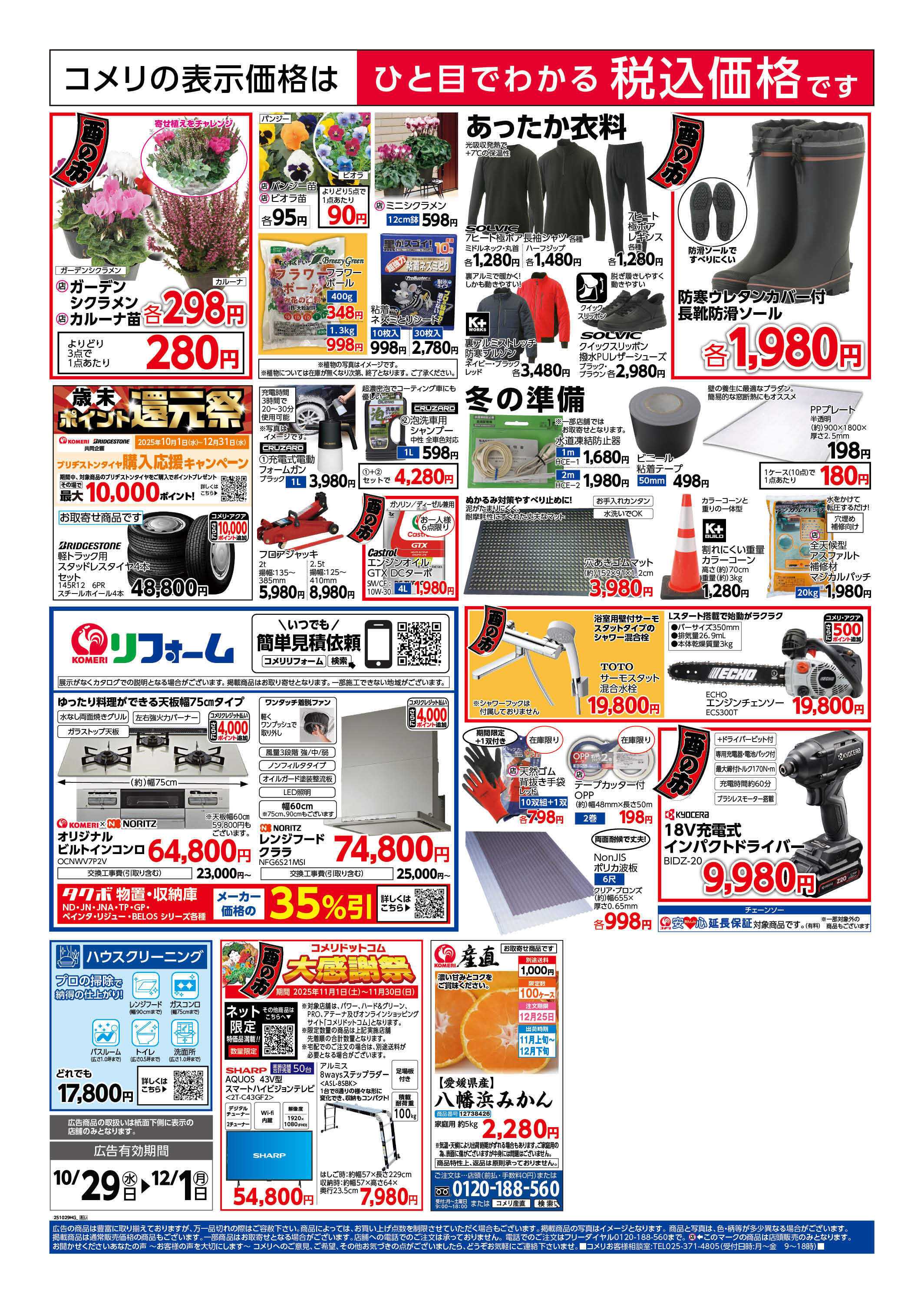 コメリハード＆グリーン コメリ　ハード＆グリーン　酉の市