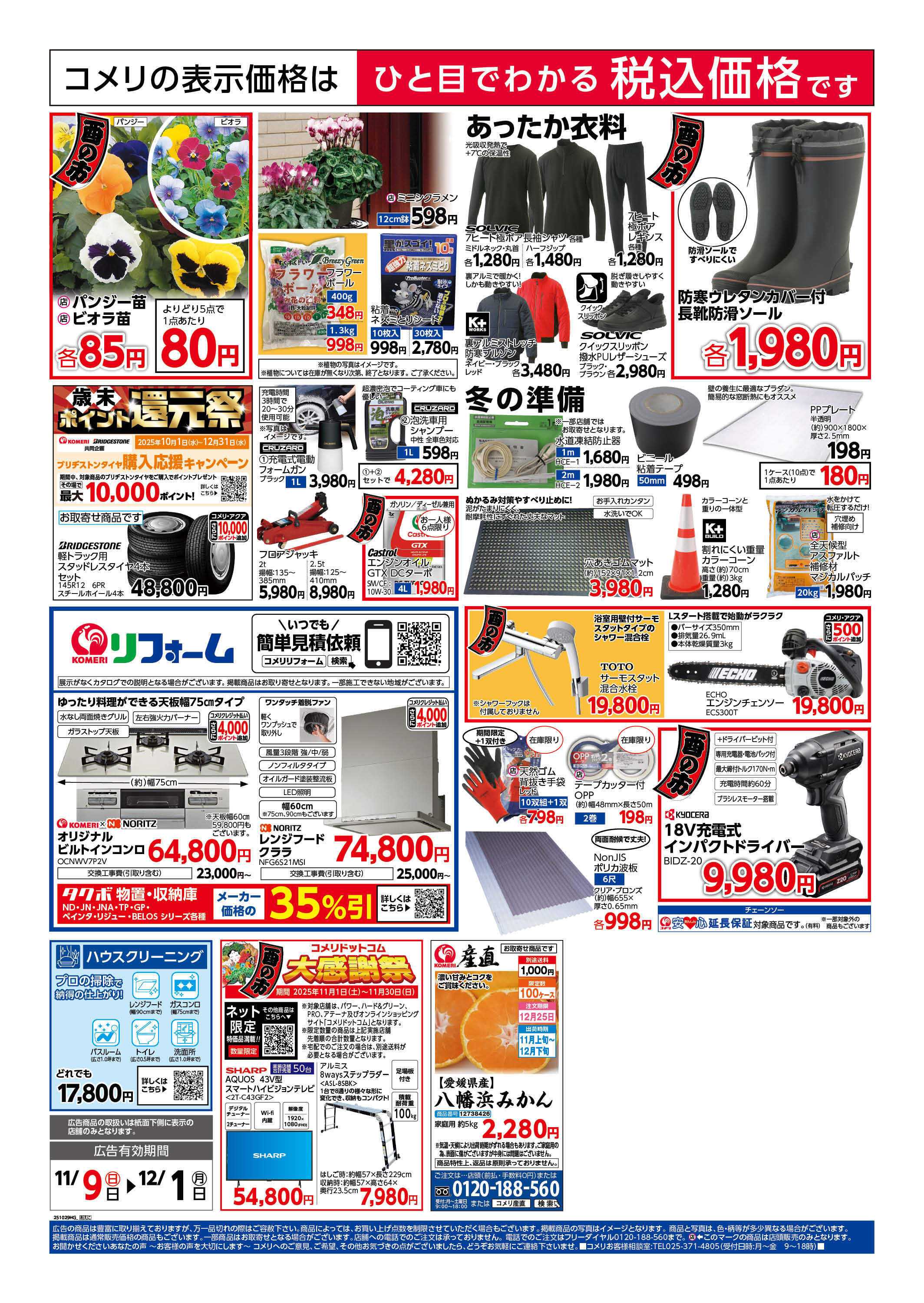 コメリハード＆グリーン コメリ岩泉店　改装リフレッシュオープン