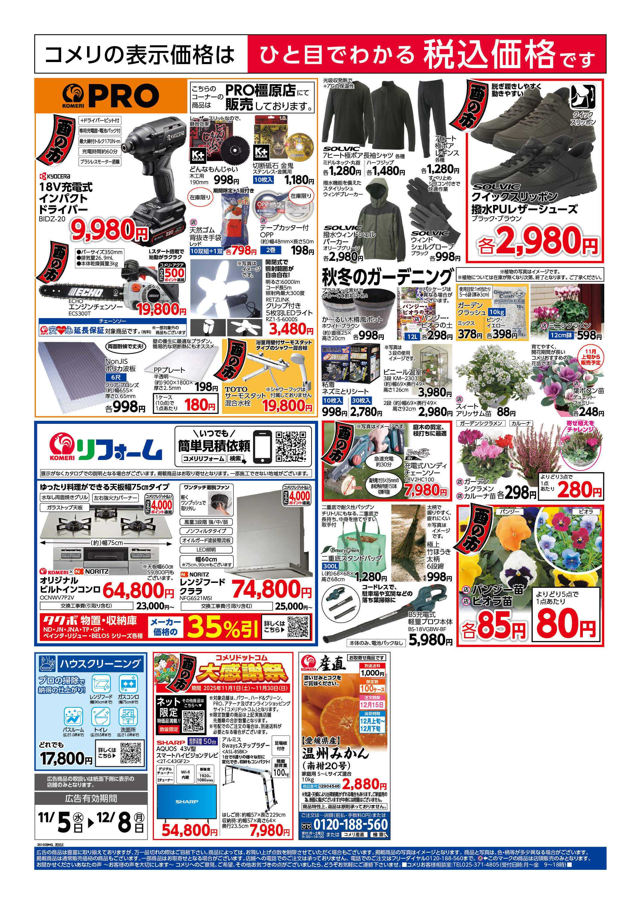 コメリハード＆グリーン コメリ　ハード＆グリーン　酉の市