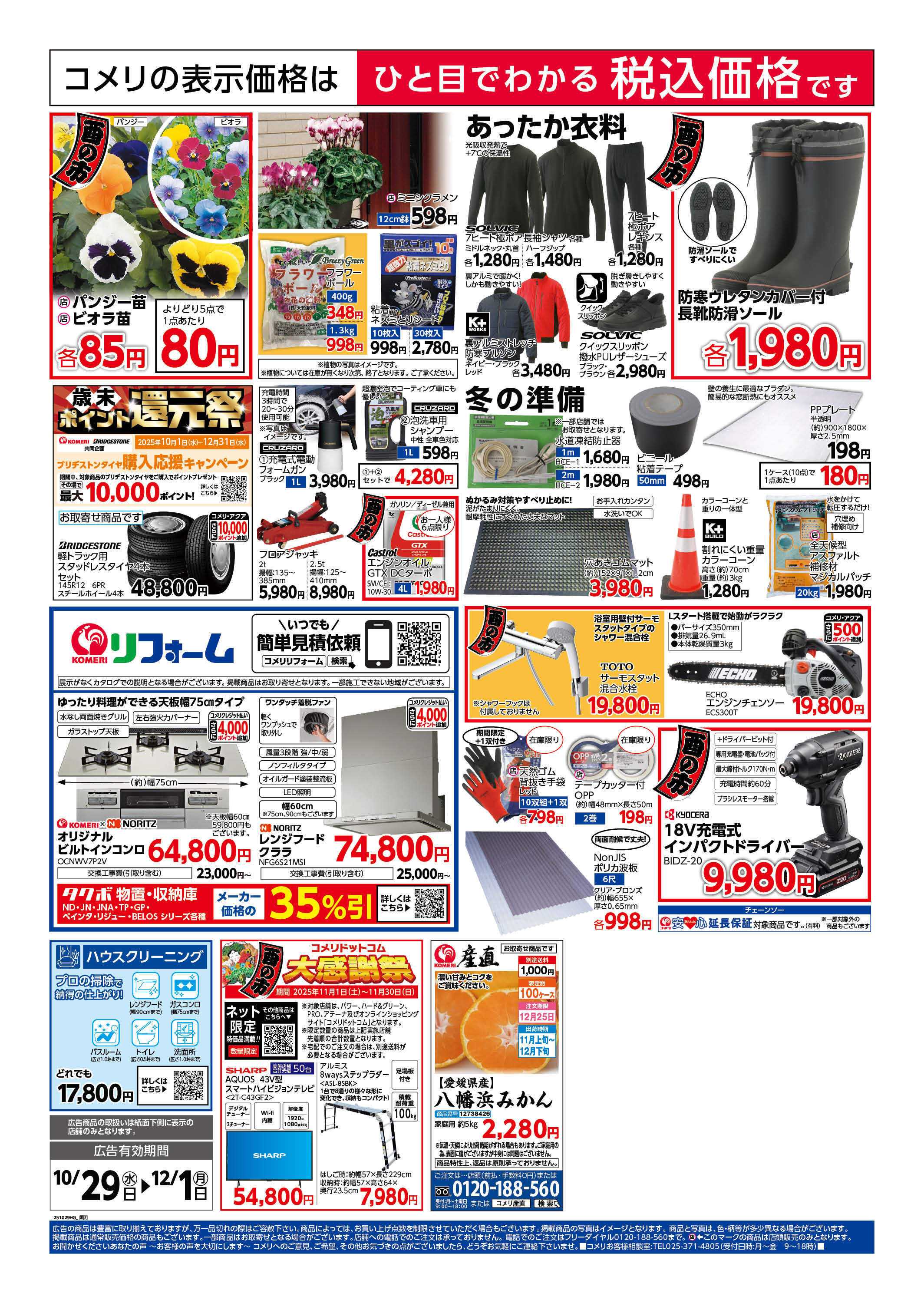 コメリハード＆グリーン コメリ　ハード＆グリーン　酉の市